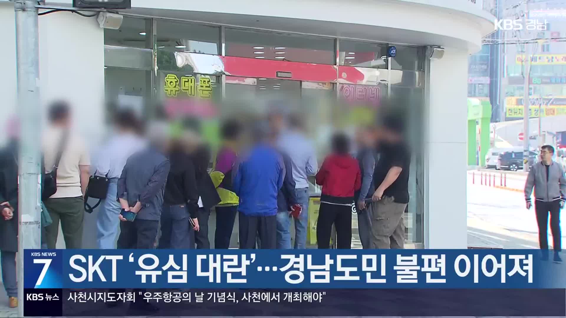 SKT ‘유심 대란’…경남도민 불편 이어져