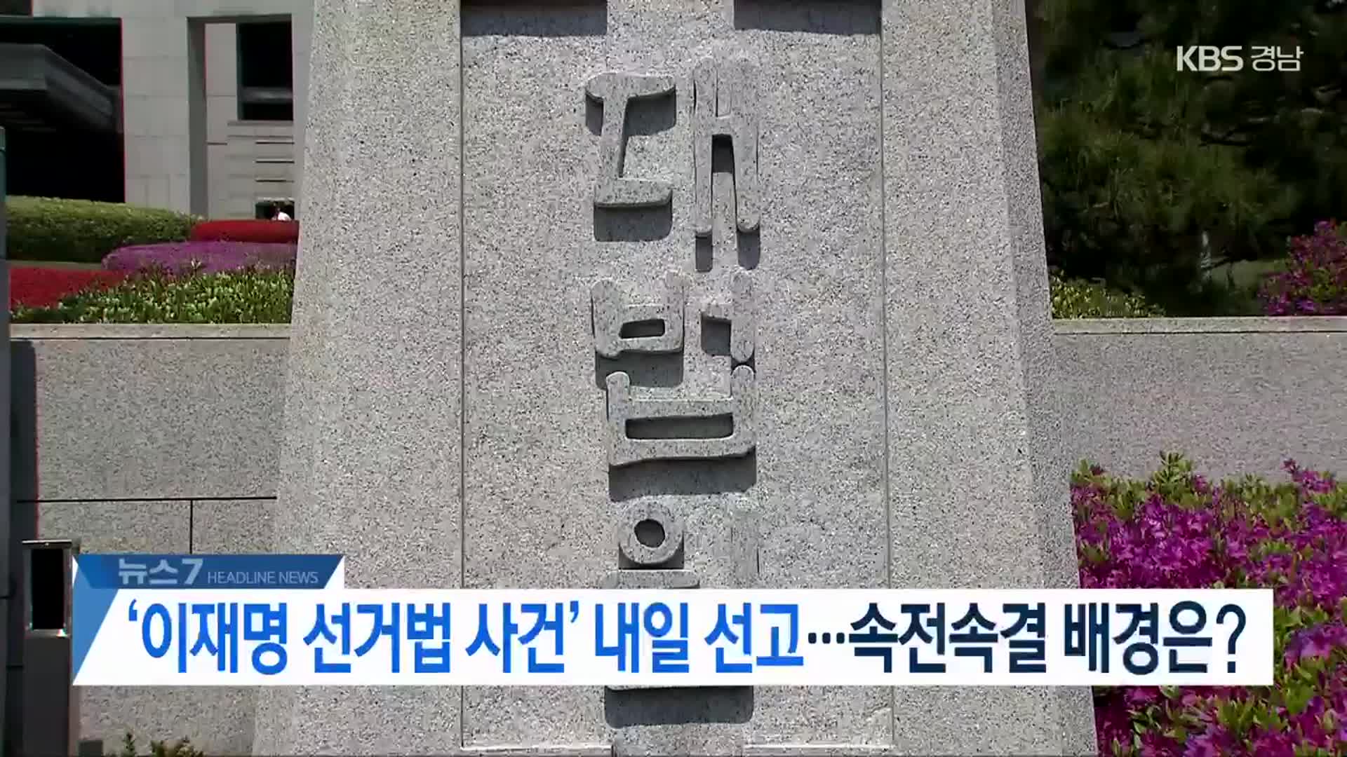 [뉴스7 경남 헤드라인]