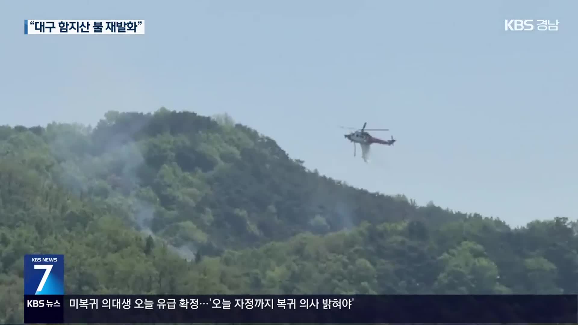 ‘주불 진화’ 무색…산불, 났다 하면 장기화?