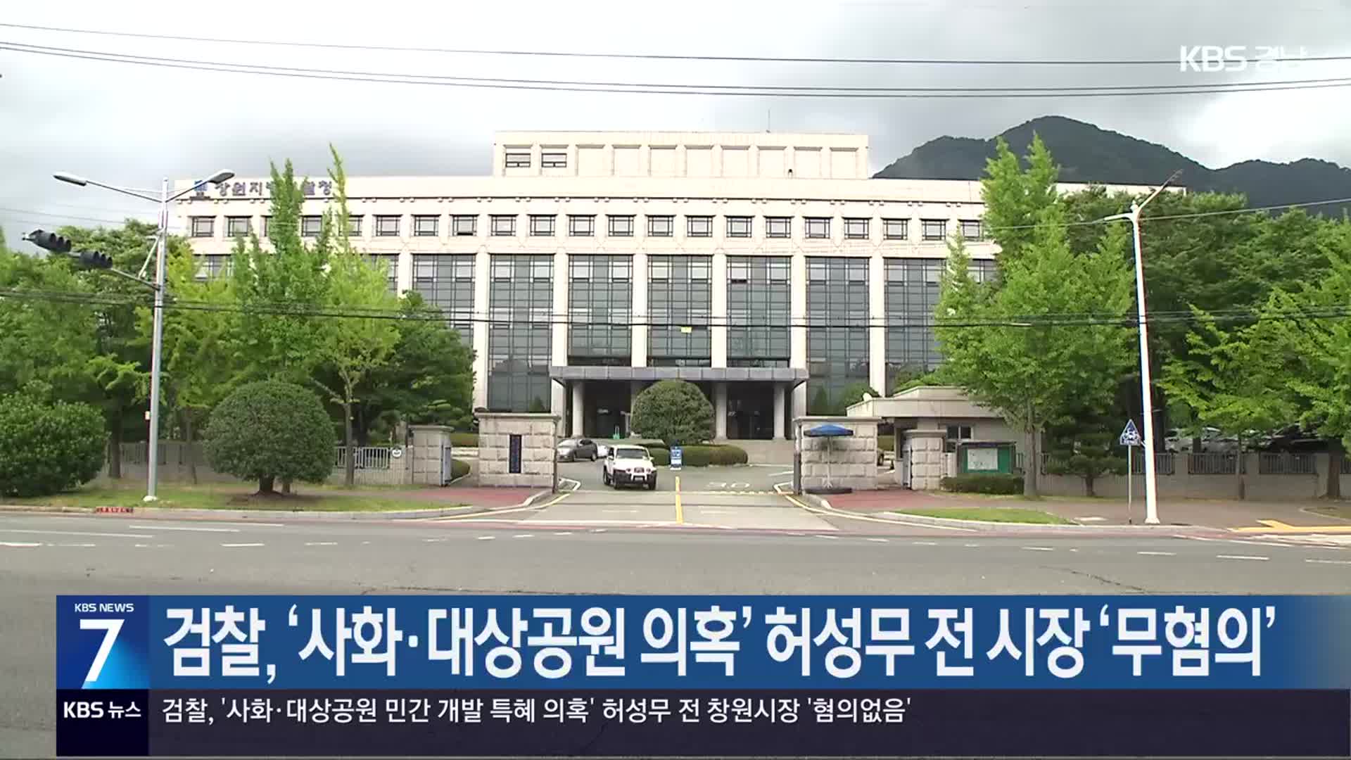 검찰, ‘사화·대상공원 의혹’ 허성무 전 시장 ‘무혐의’