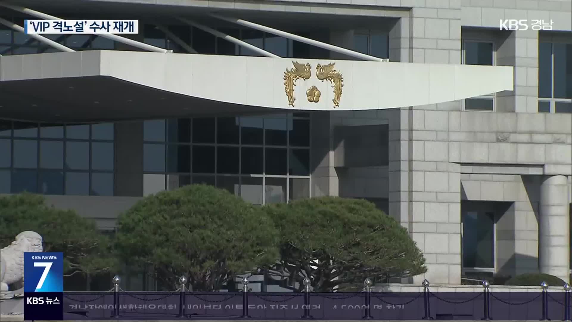 대통령실·안보실 압수수색…‘해병대원 외압 의혹’ 수사 본격 재개