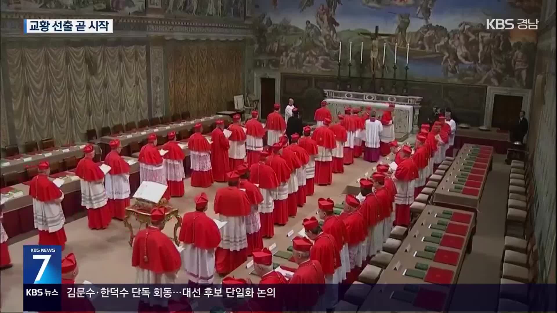 새 교황은 누구?…‘콘클라베’ 오늘부터 시작