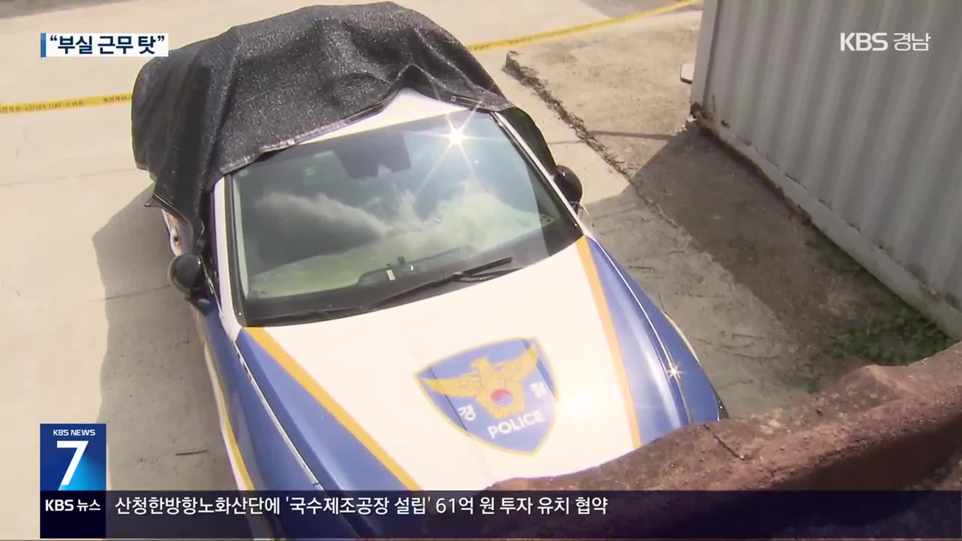 ‘하동 순찰차 사망 사건’ 경찰관 2명 송치…“부실 근무 탓”