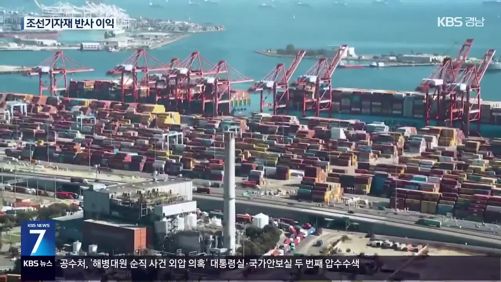 중국 선박에 입항세…‘K-조선’ 반사 이익
