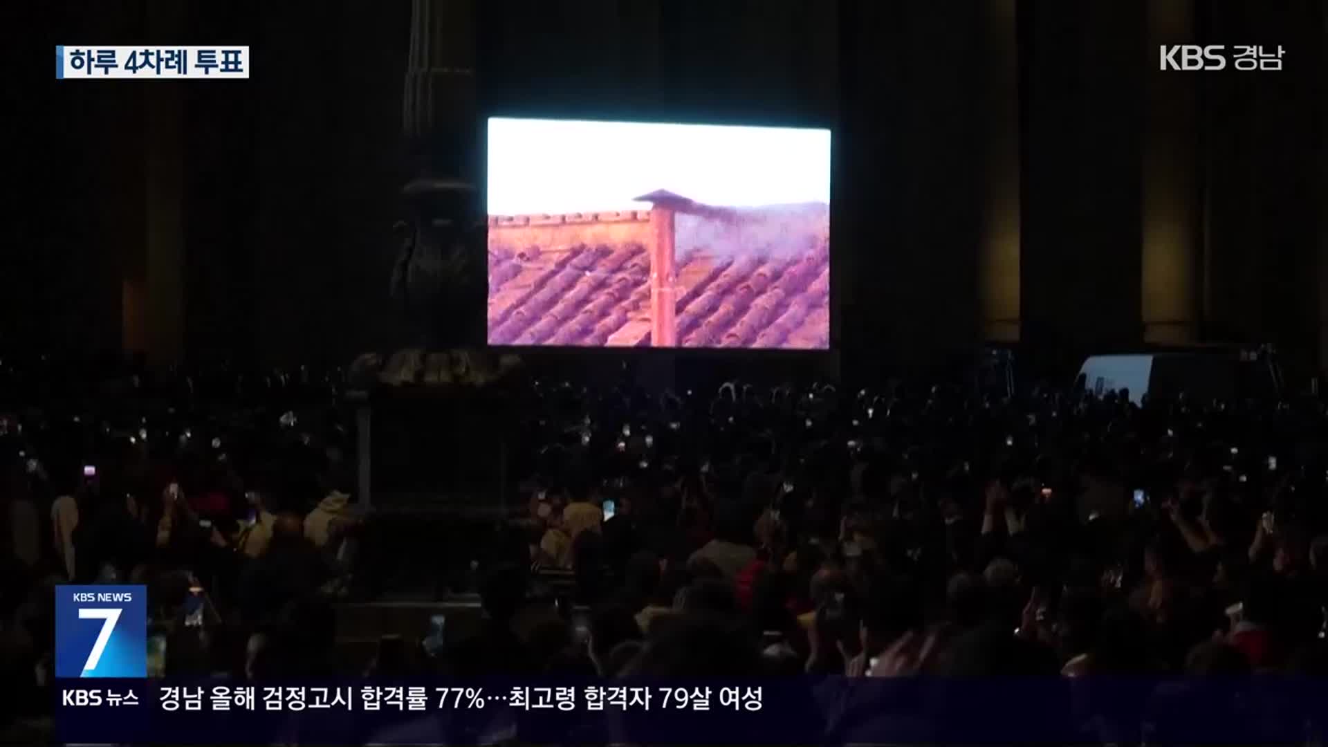 콘클라베 첫 투표서 ‘검은 연기’…오늘부터 하루 4차례 투표