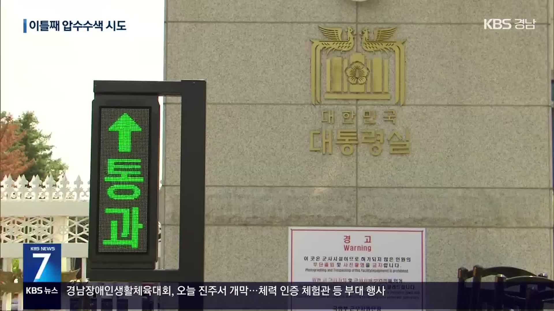 공수처, ‘해병대원 의혹’ 대통령실·안보실 이틀째 압수수색 시도
