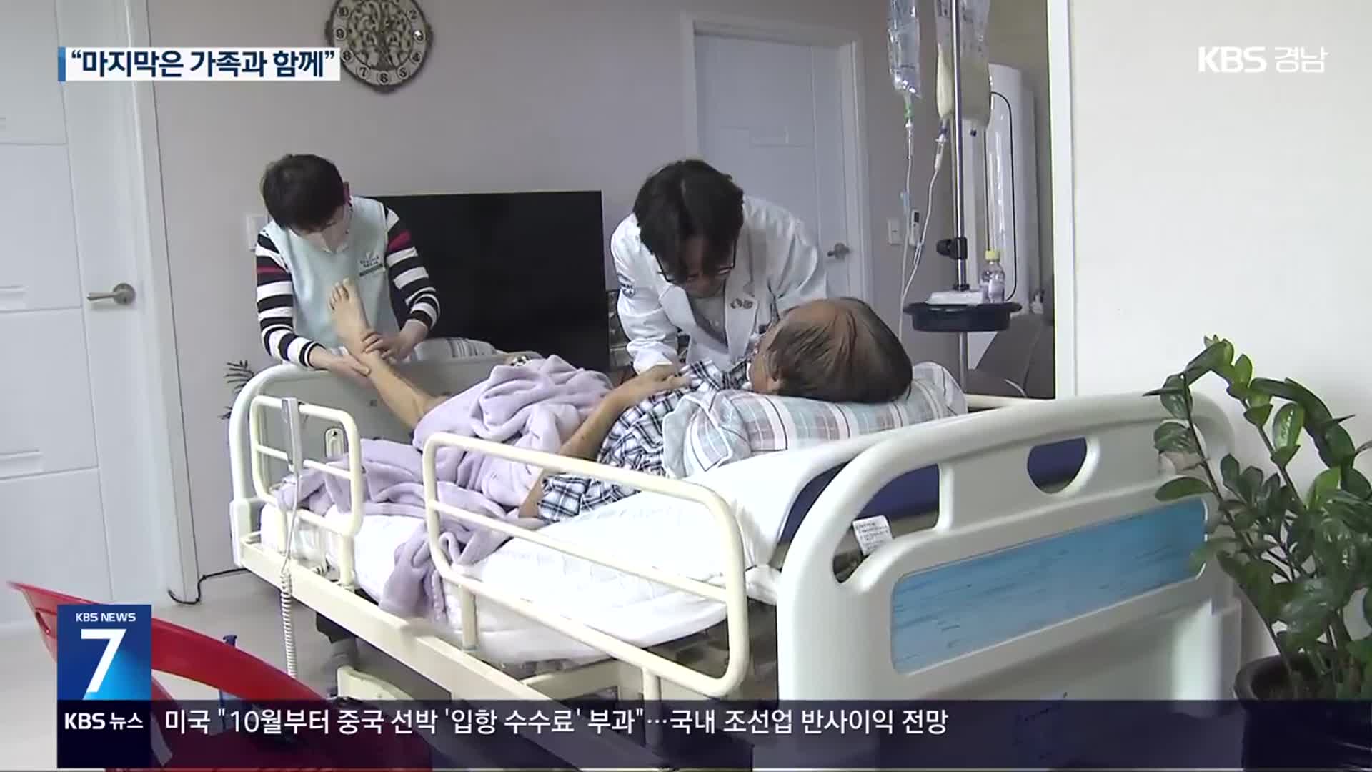 “집에서 작별한다”…경남 가정 호스피스 첫발