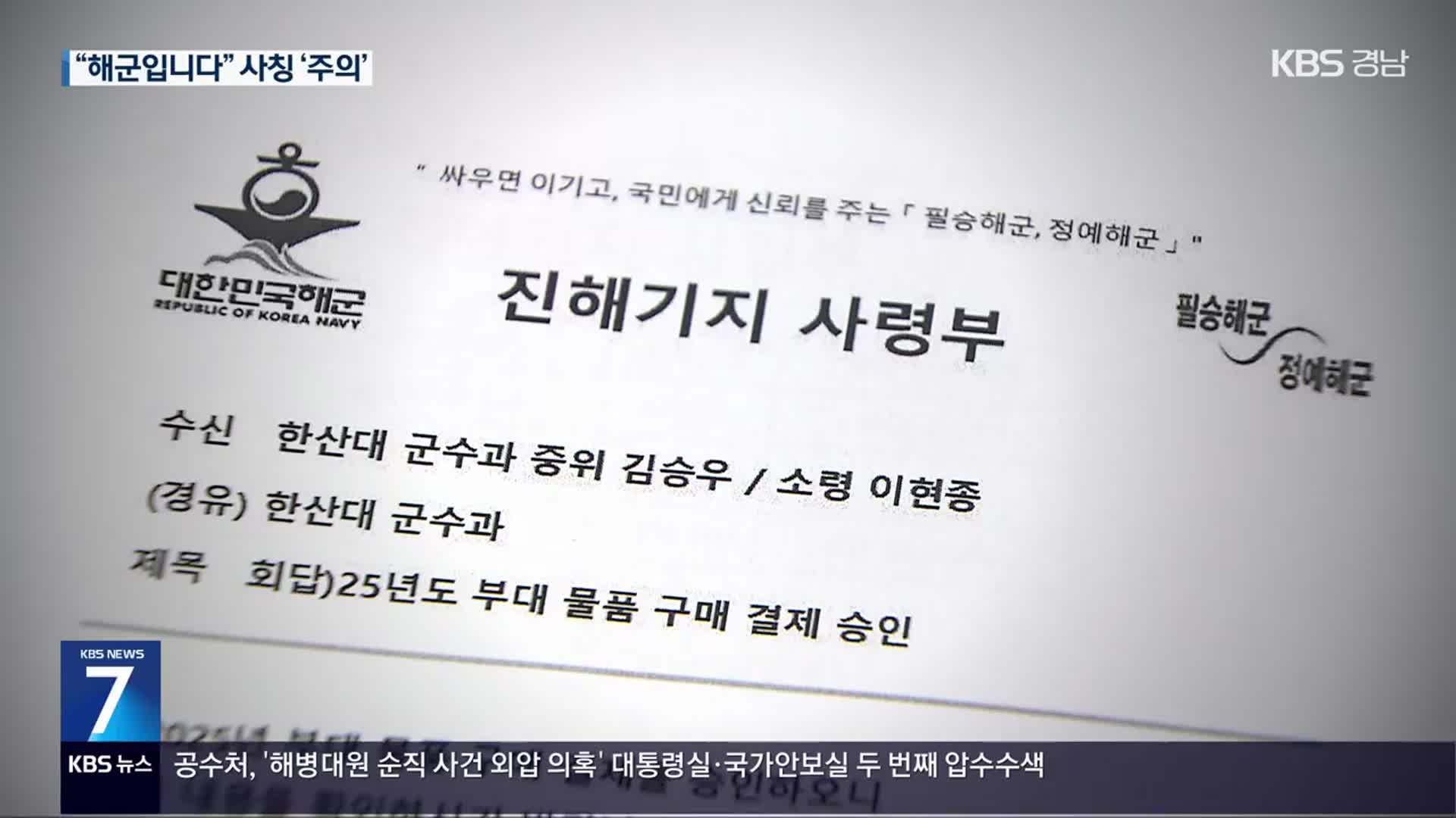 “해군입니다” 사기 기승…“공문까지 위조”