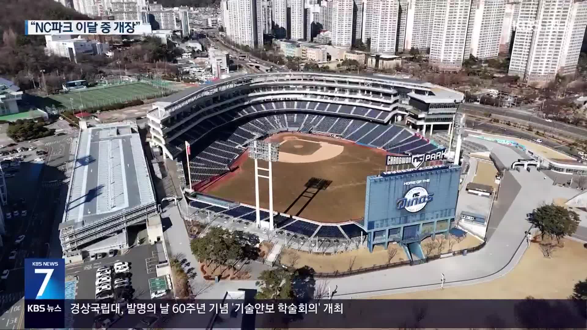 오락가락 창원시, 무책임 행정에 야구팬·상인 ‘분통’