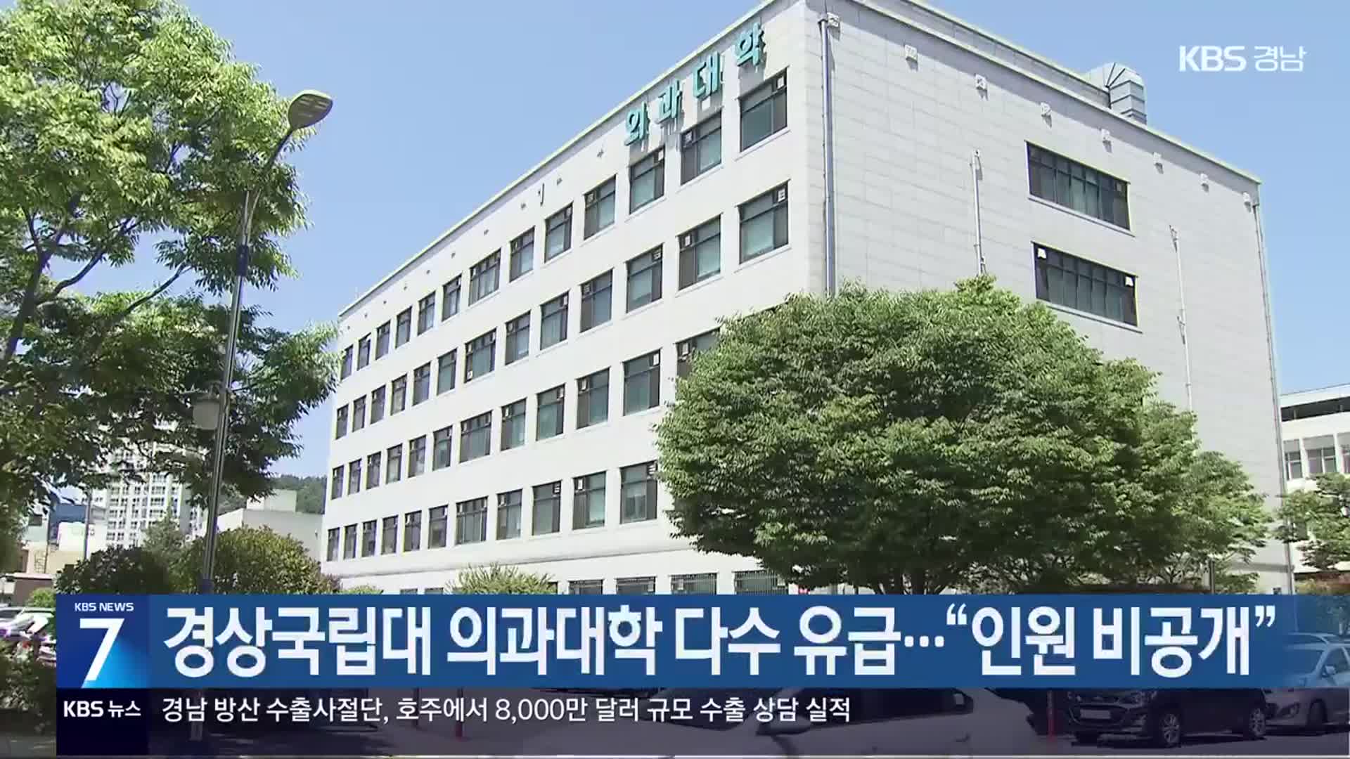경상국립대 의과대학 다수 유급…“인원 비공개”