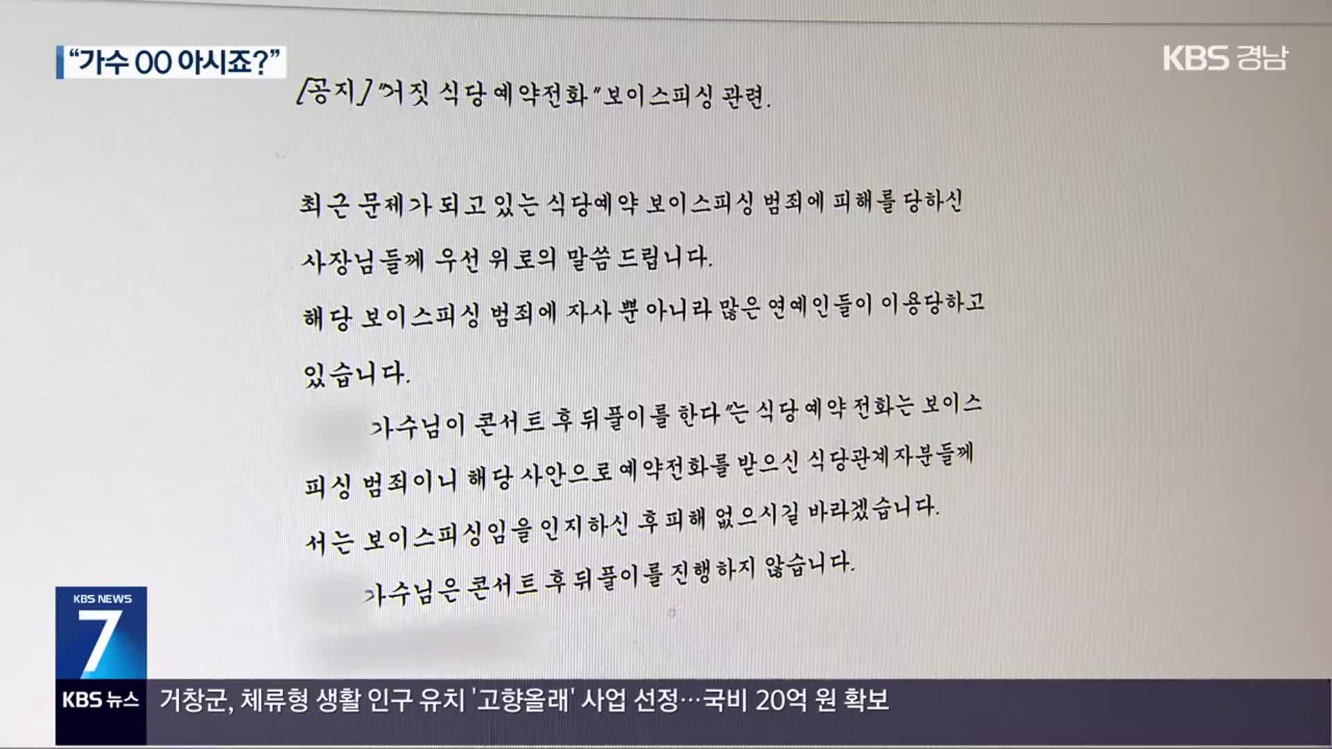 유명 가수 사칭해 “술 대신 주문”…자영업자 울리는 사기