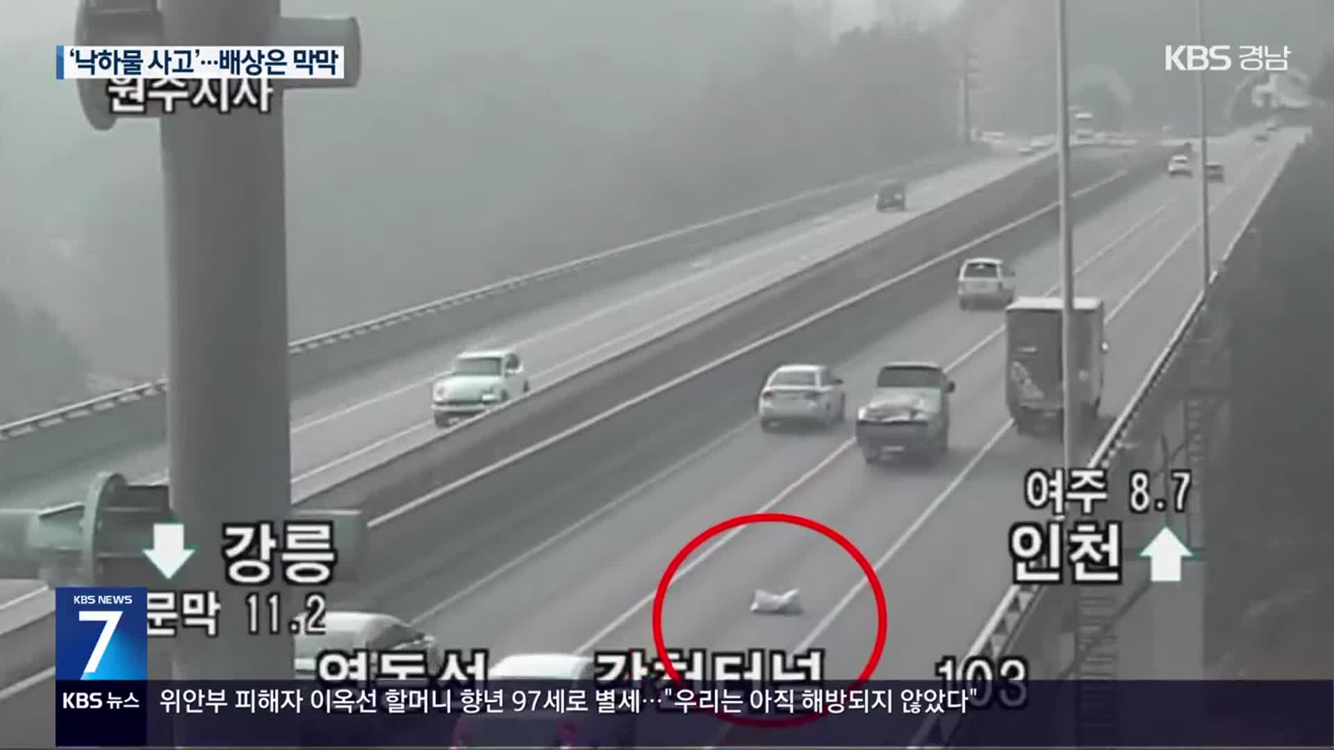 고속도로서 날아든 쇳덩이…수사도 배상도 막막