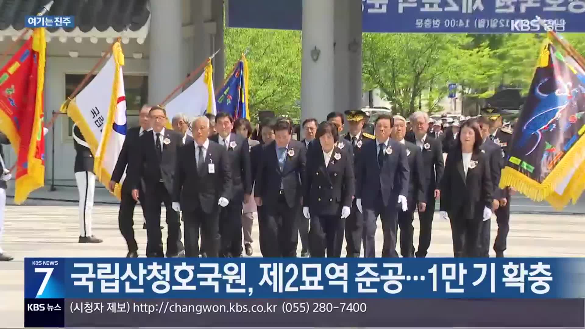 [여기는 진주] 국립산청호국원, 제2묘역 준공…1만 기 확충 외