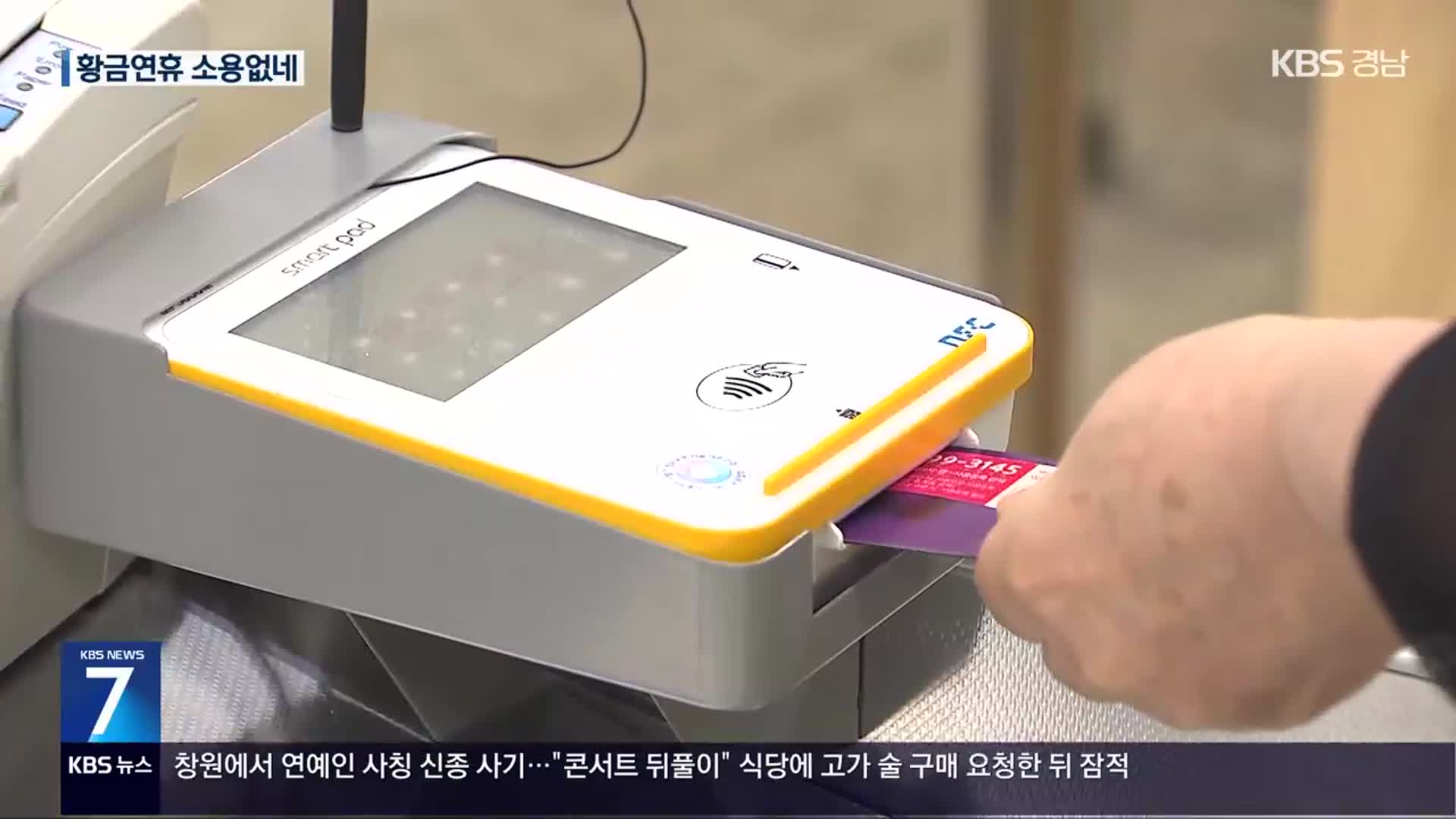 5월 황금연휴마저도 ‘카드 결제’ 줄었다