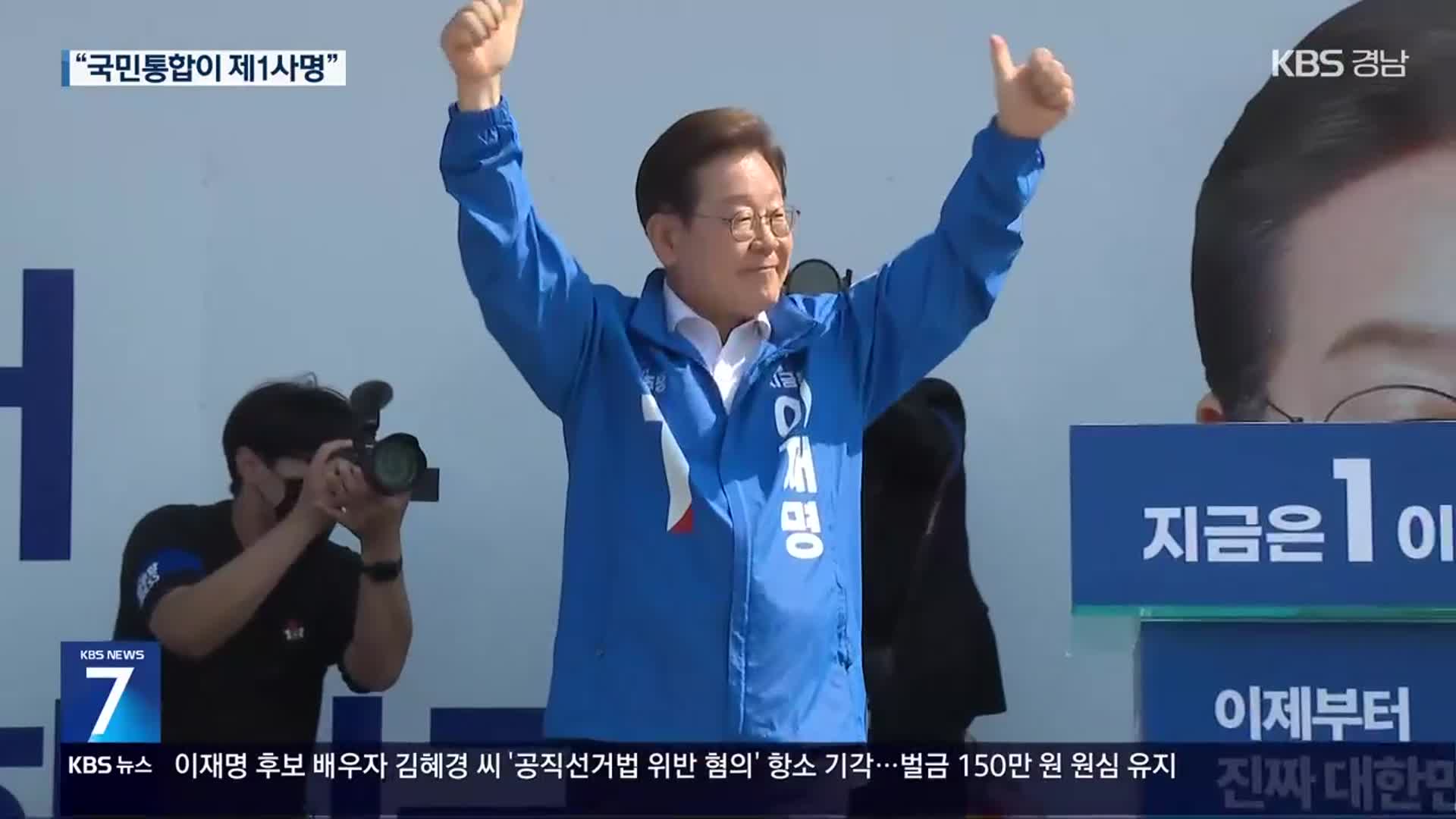 이재명 광화문 출정식…“국민통합이 제1의 사명”