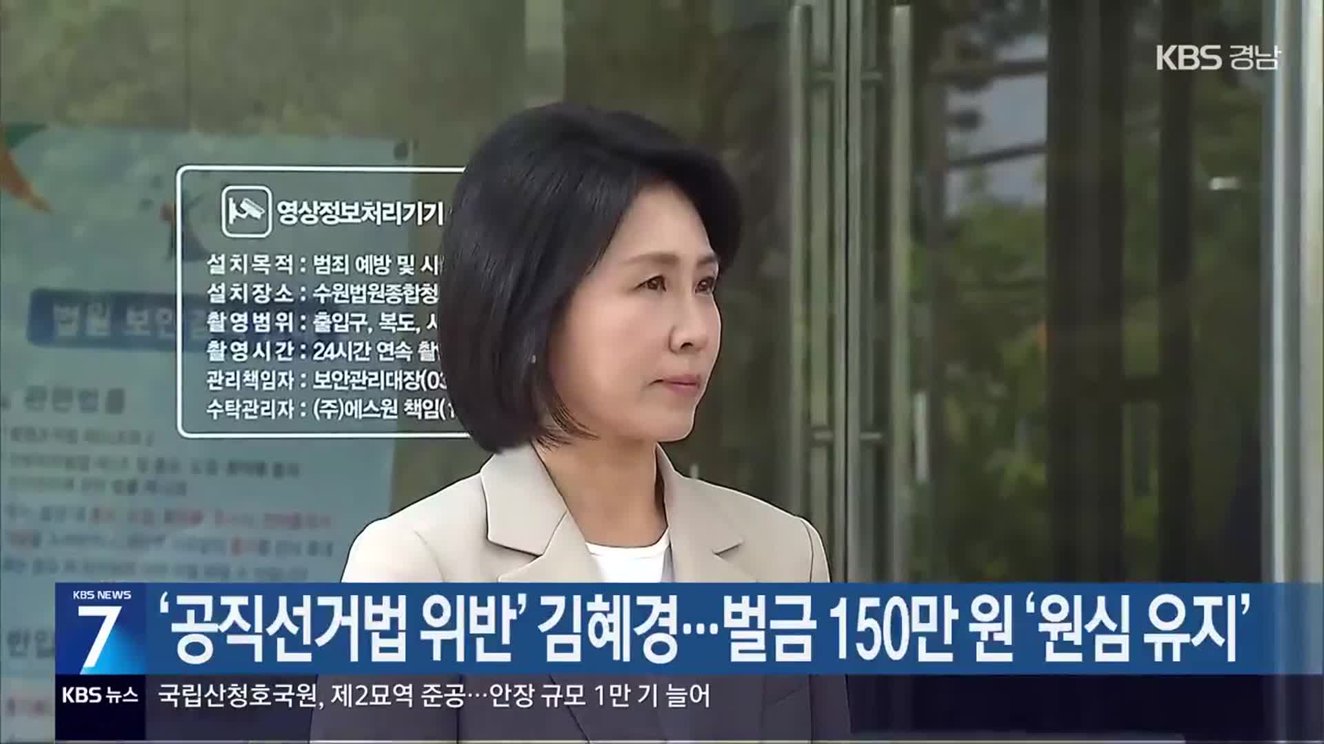 ‘공직선거법 위반’ 김혜경…벌금 150만 원 ‘원심 유지’