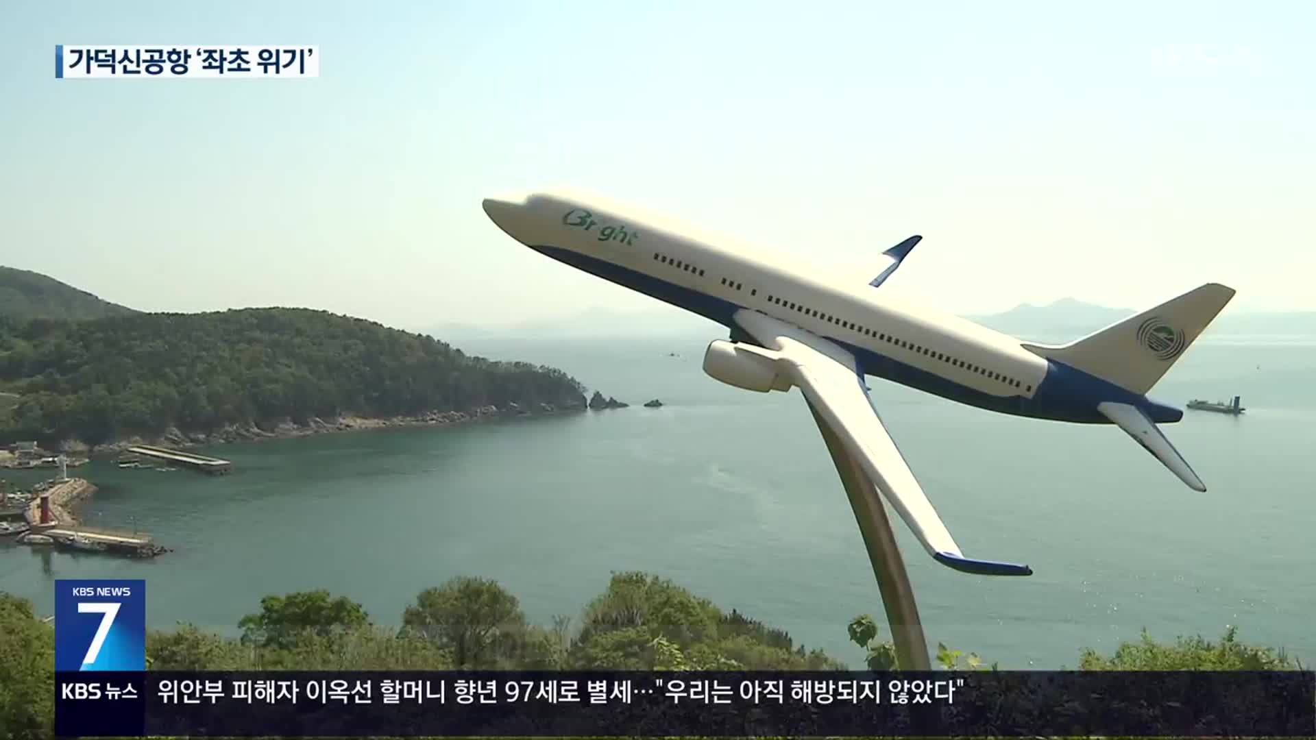 “가덕신공항 공사 계약 중단”…연계 사업도 ‘좌초 위기’