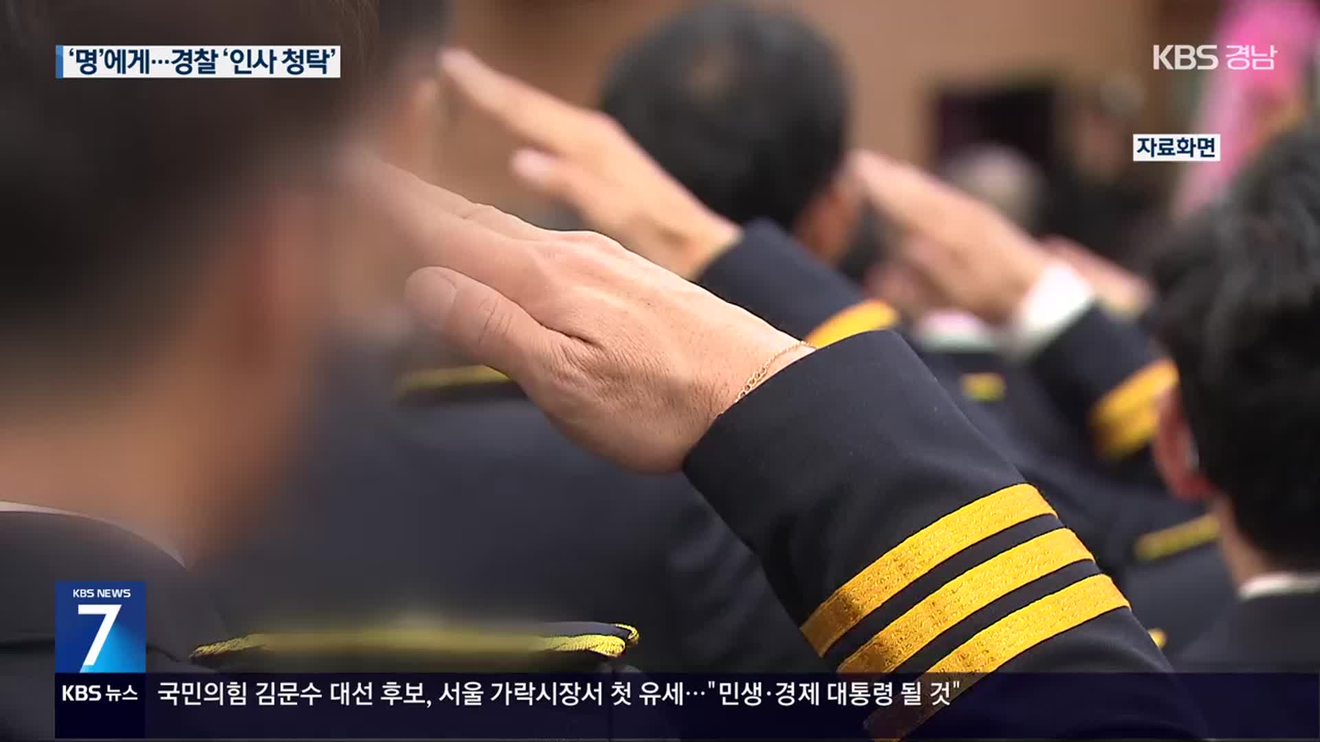 [단독] 경남 경찰, ‘명태균’에 인사 청탁까지