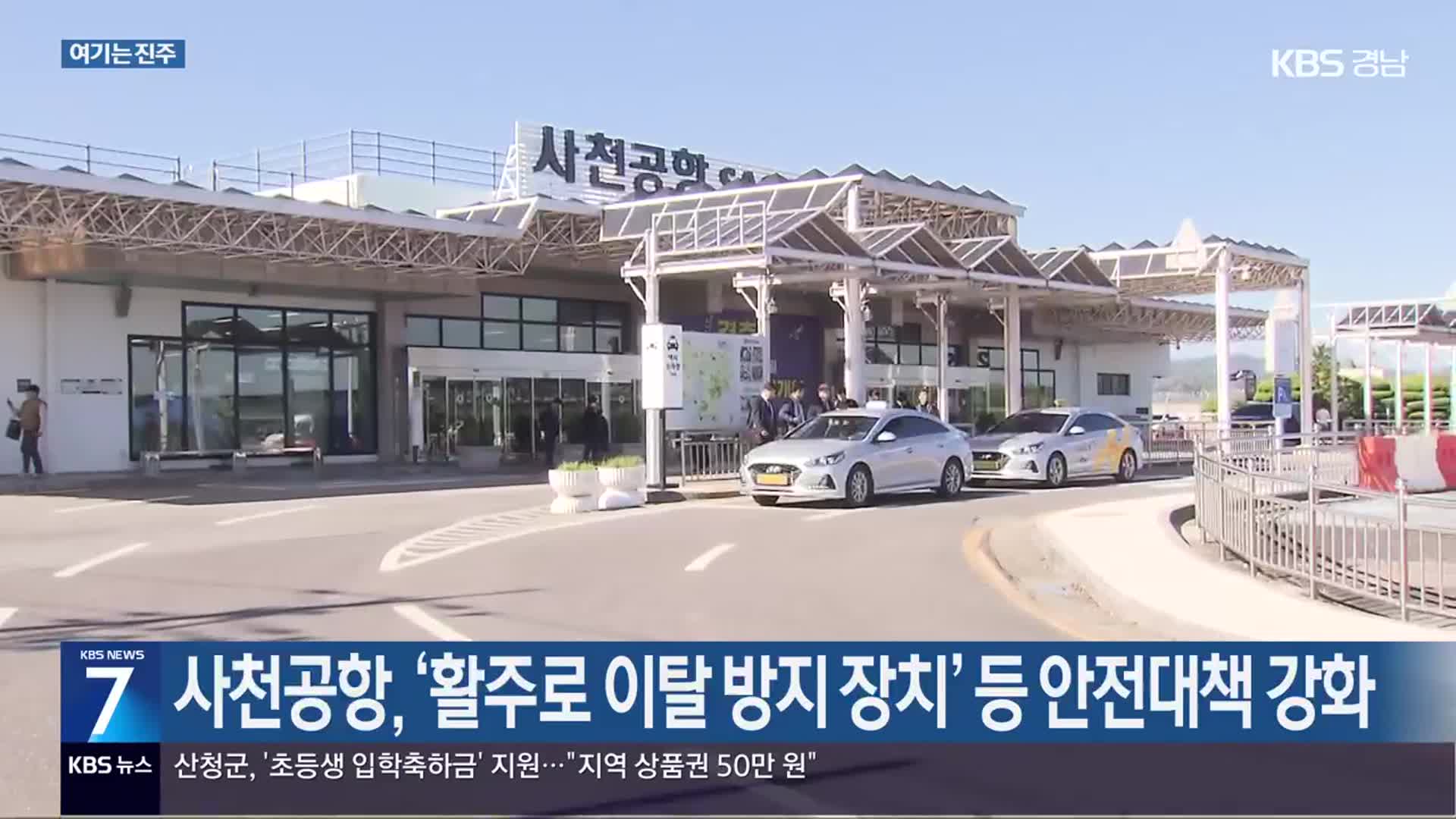 [여기는 진주] 사천공항, ‘활주로 이탈 방지 장치’ 등 안전대책 강화 외