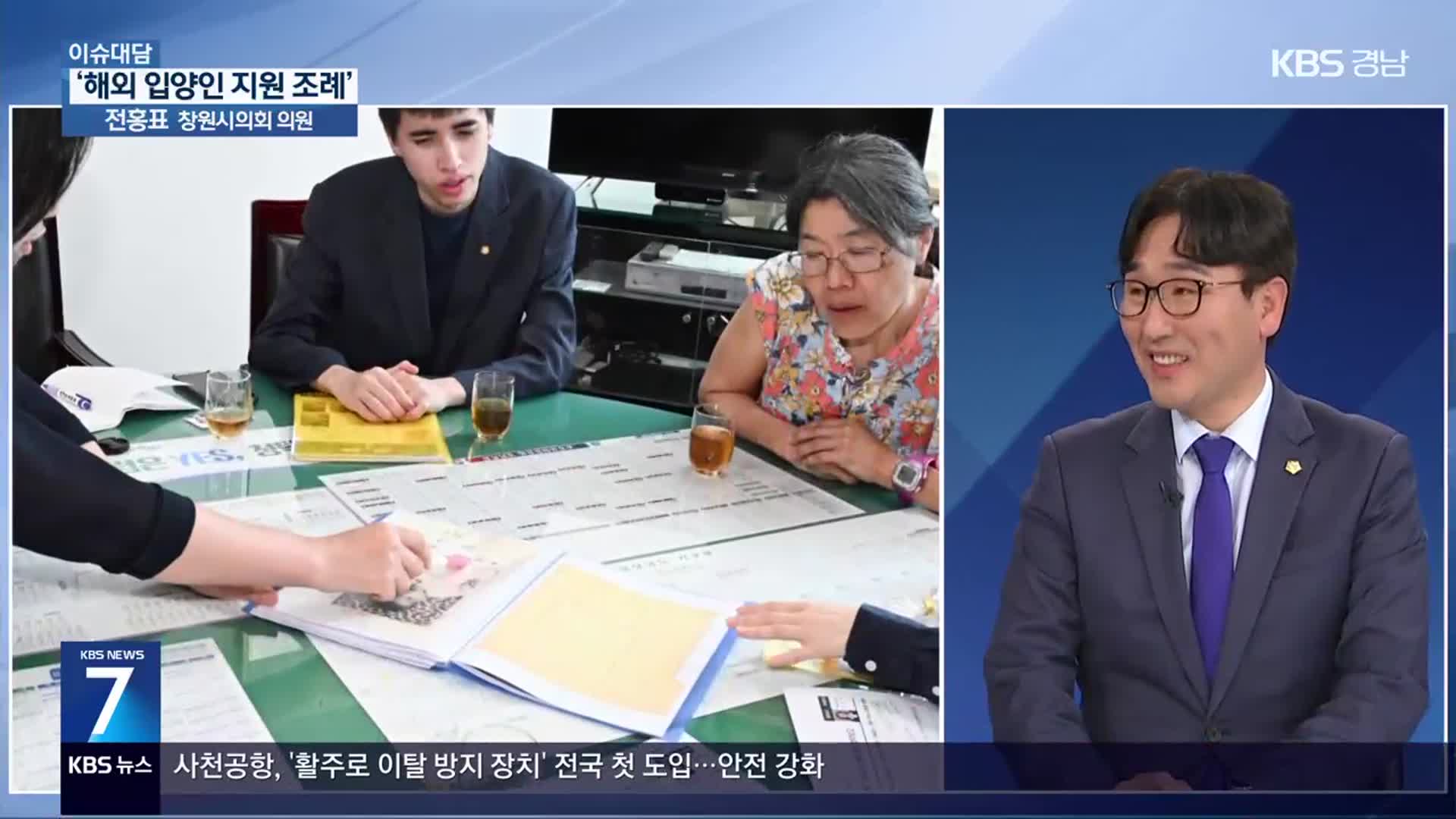 [이슈대담] “해외 입양인 뿌리찾기 지원 조례 제정을!”