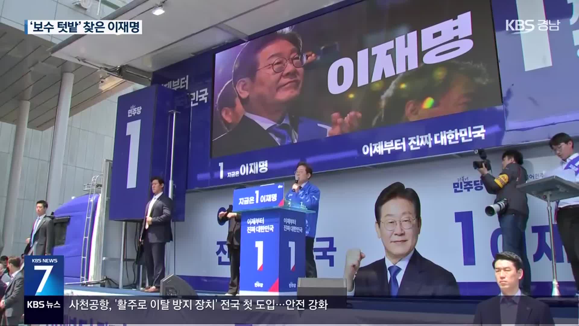 이재명, ‘민주당 약세’ 영남 찾아…전통 제조업 넘어 미래 비전 제시