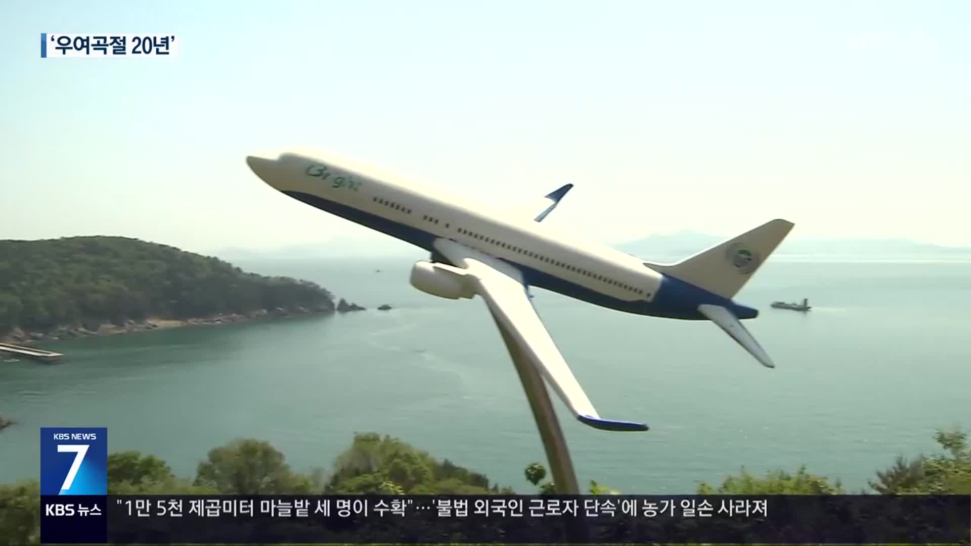 경남 숙원 사업 ‘동남권 신공항’…20년 째 우여곡절