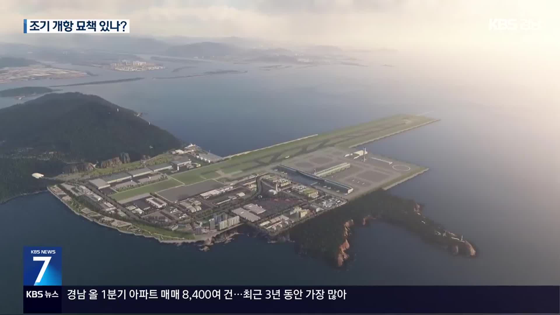 공기 연장·공법 검증…조기 개항 묘책 있나?