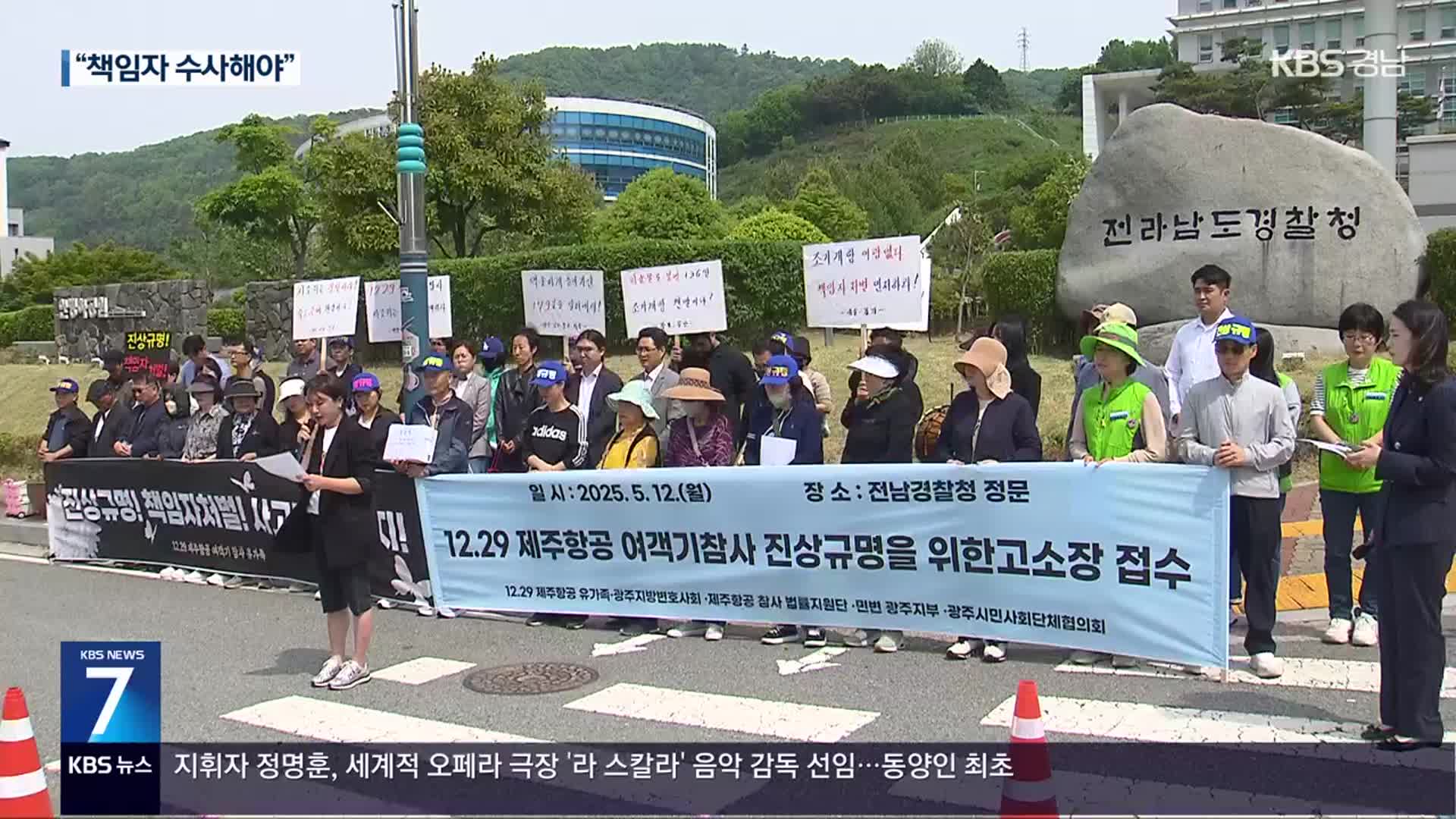 “책임자 수사해야”…참사 유가족, 국토부장관 등 15명 고소