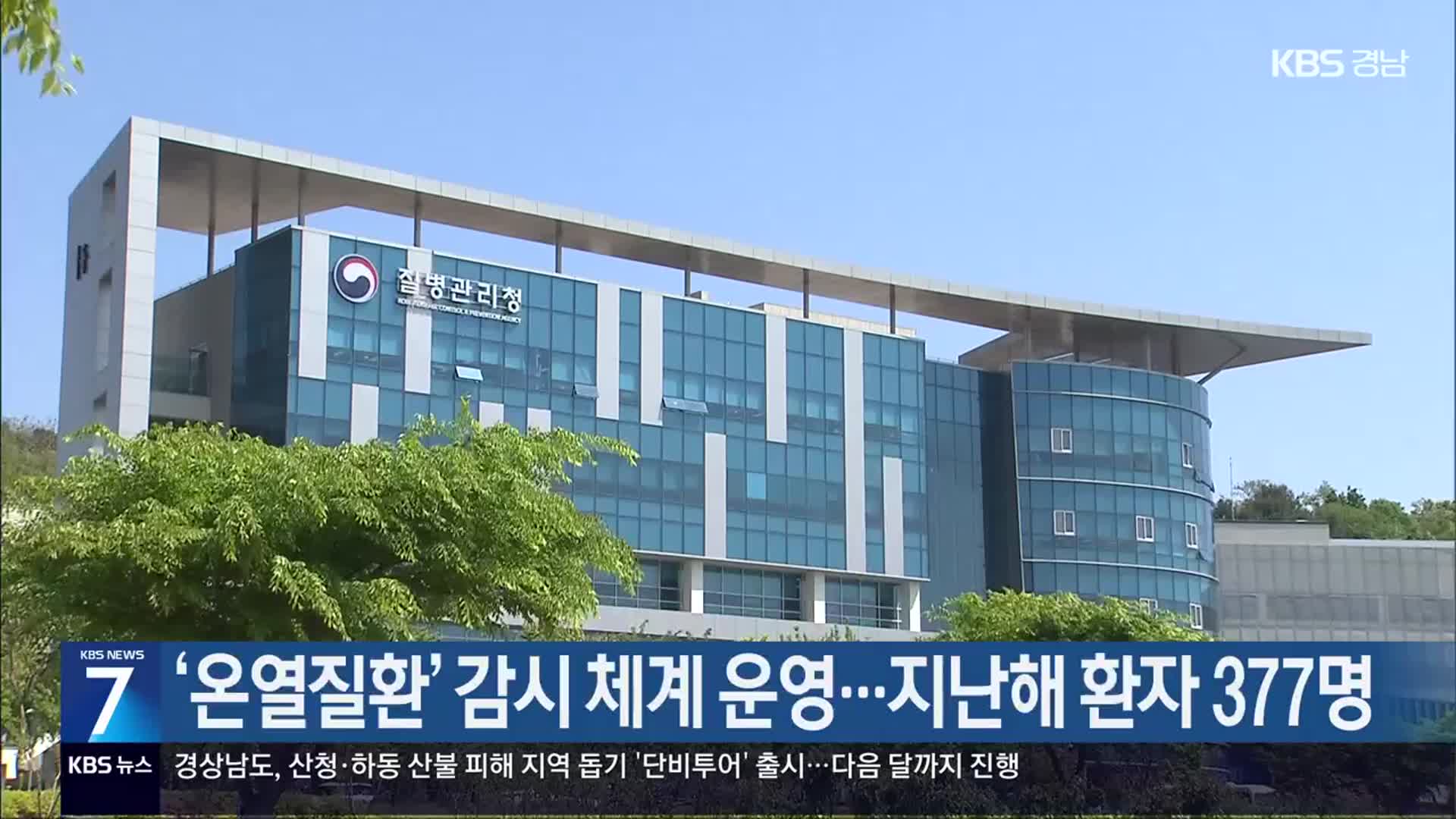 [간추린 경남] ‘온열질환’ 감시 체계 운영…지난해 환자 377명 외