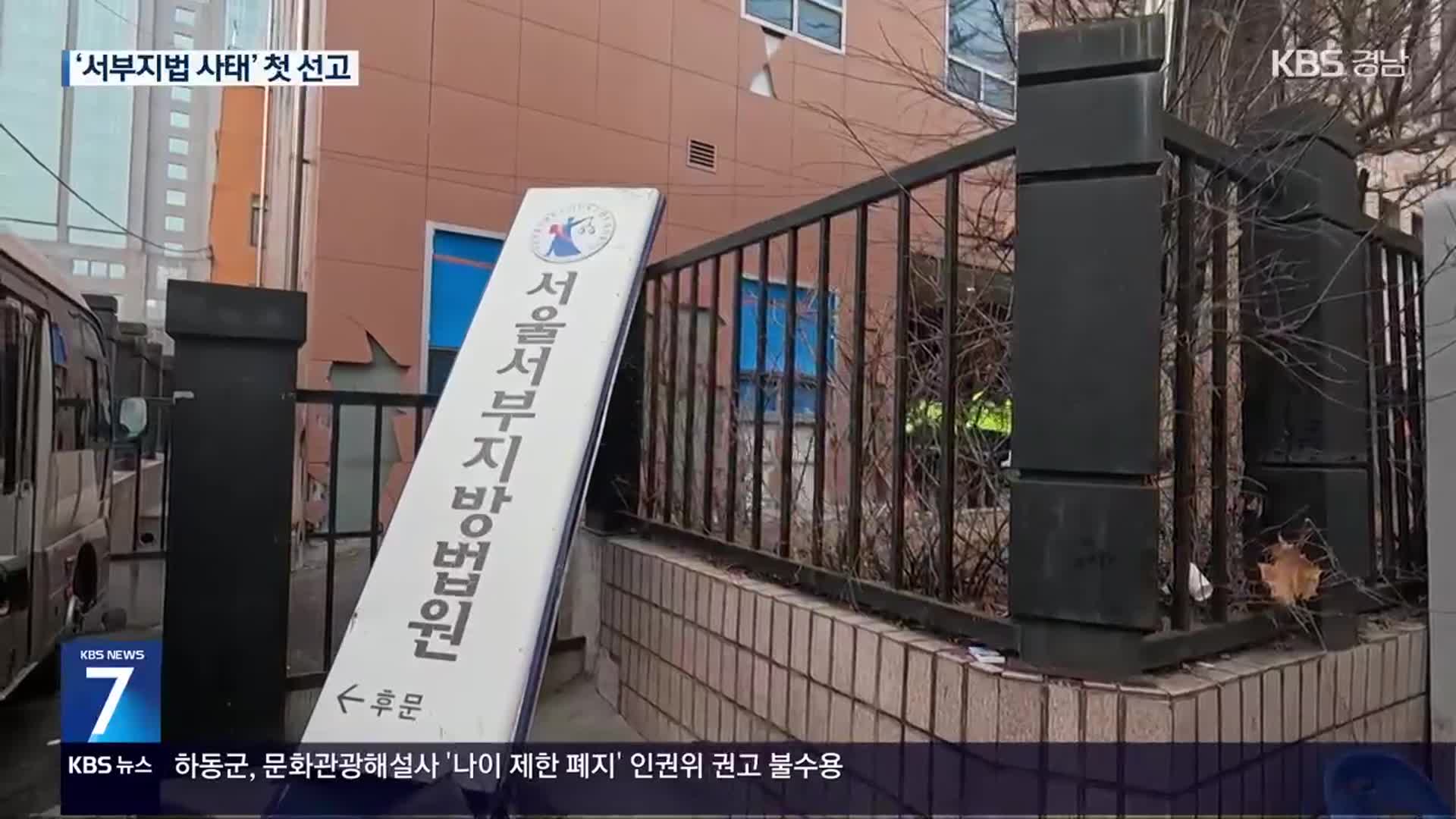 ‘서부지법 사태’ 첫 선고…‘폭력 난입’ 2명 모두 실형