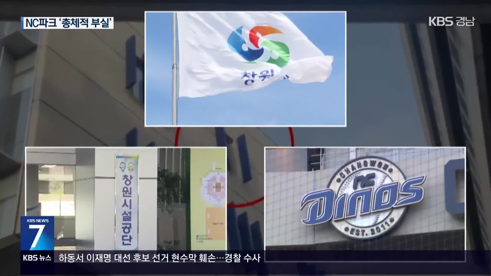 ‘창원NC파크 사고’ 감리업체도 압수수색…“총체적 부실”