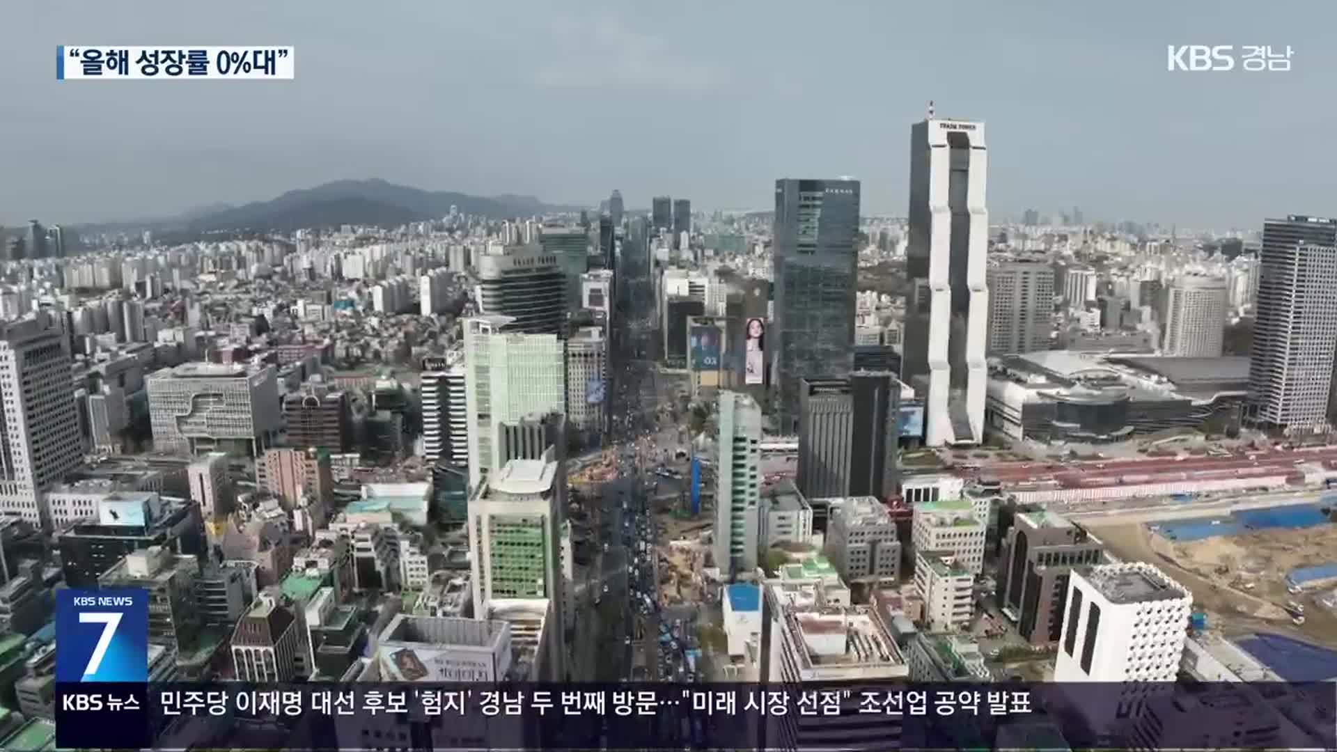 ‘올해 0%대 성장’ 공식화…성장률 추락 어디까지
