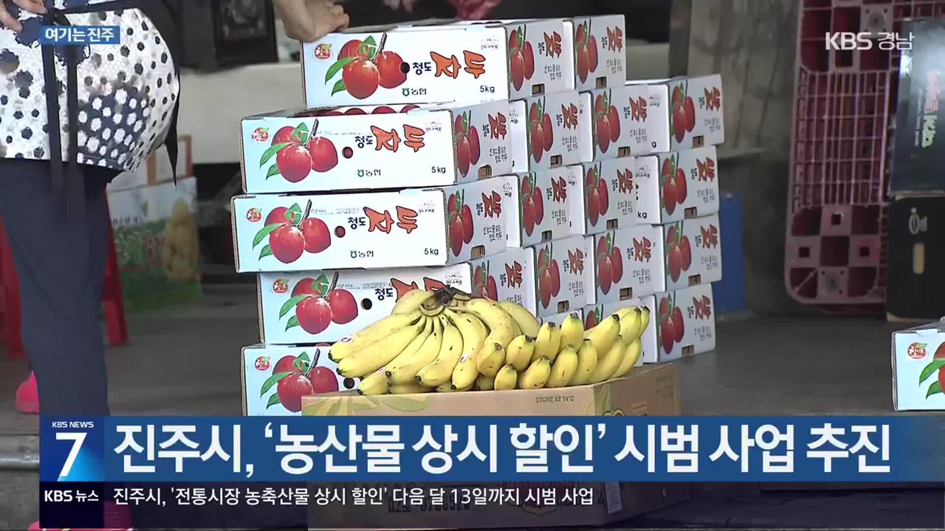 [여기는 진주] 진주시, ‘농산물 상시 할인’ 시범 사업 추진 외