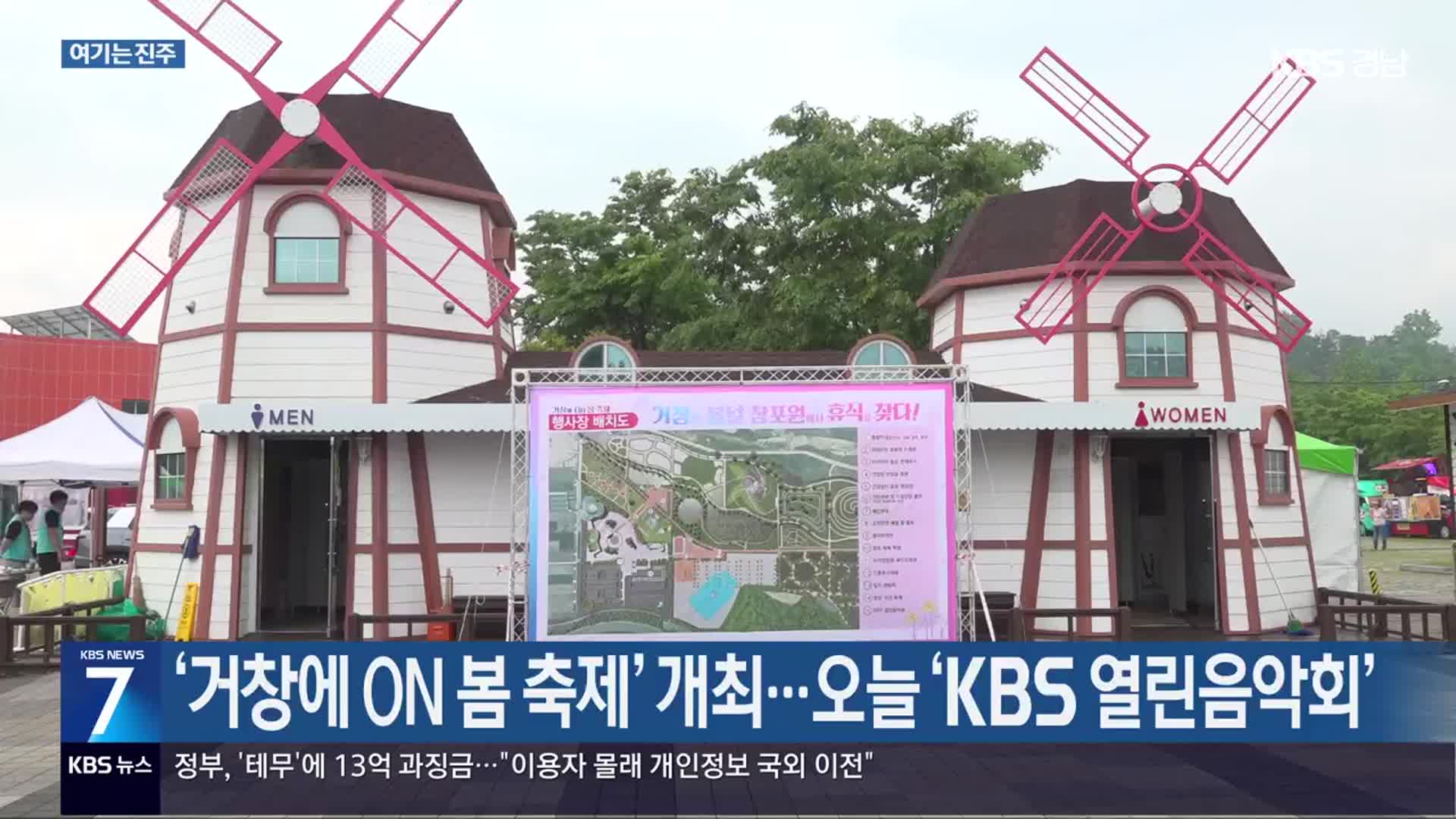 [여기는 진주] ‘거창에 ON 봄 축제’ 개최…오늘 ‘KBS 열린음악회’ 외