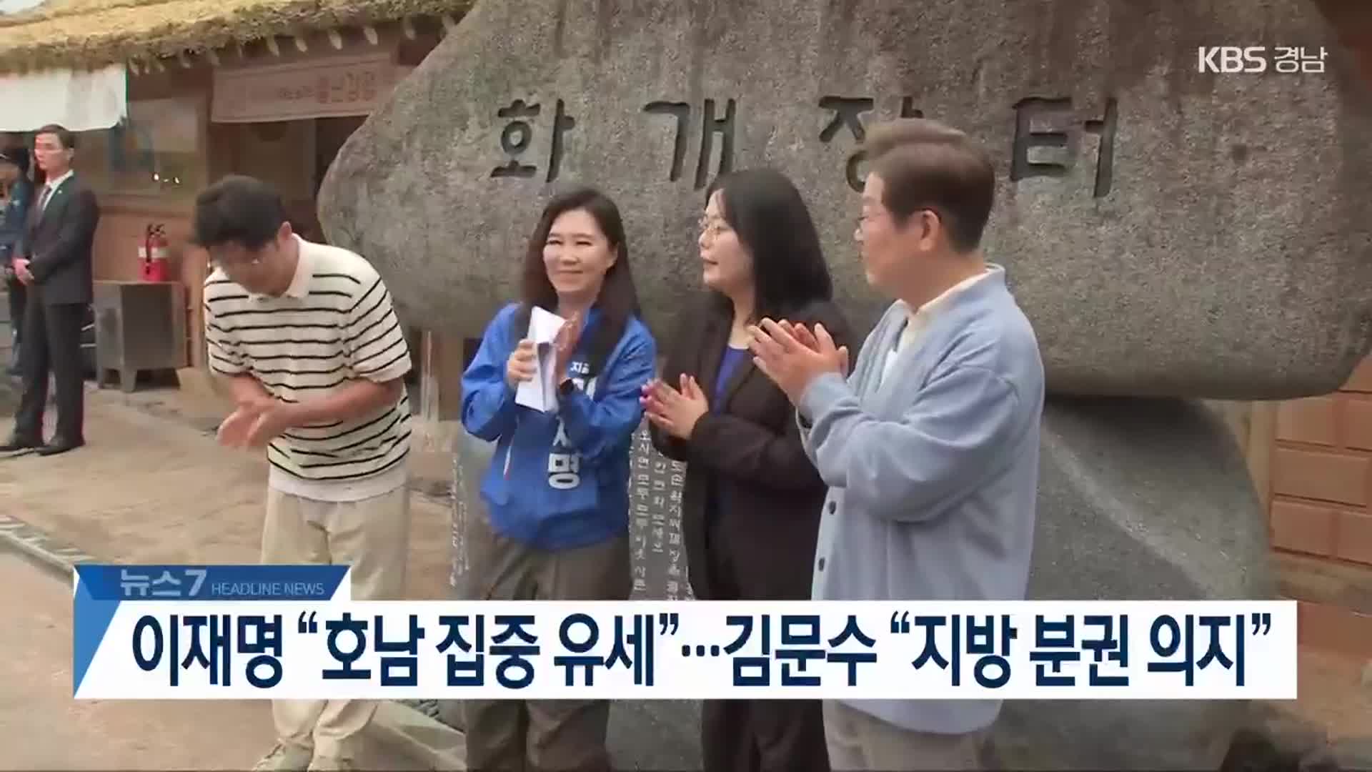 [뉴스7 경남 헤드라인]