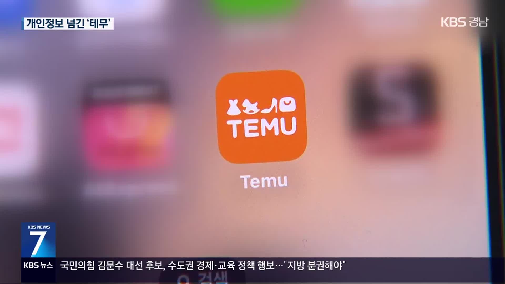 정부, 테무에 13억 과징금…“이용자 몰래 개인정보 국외로”