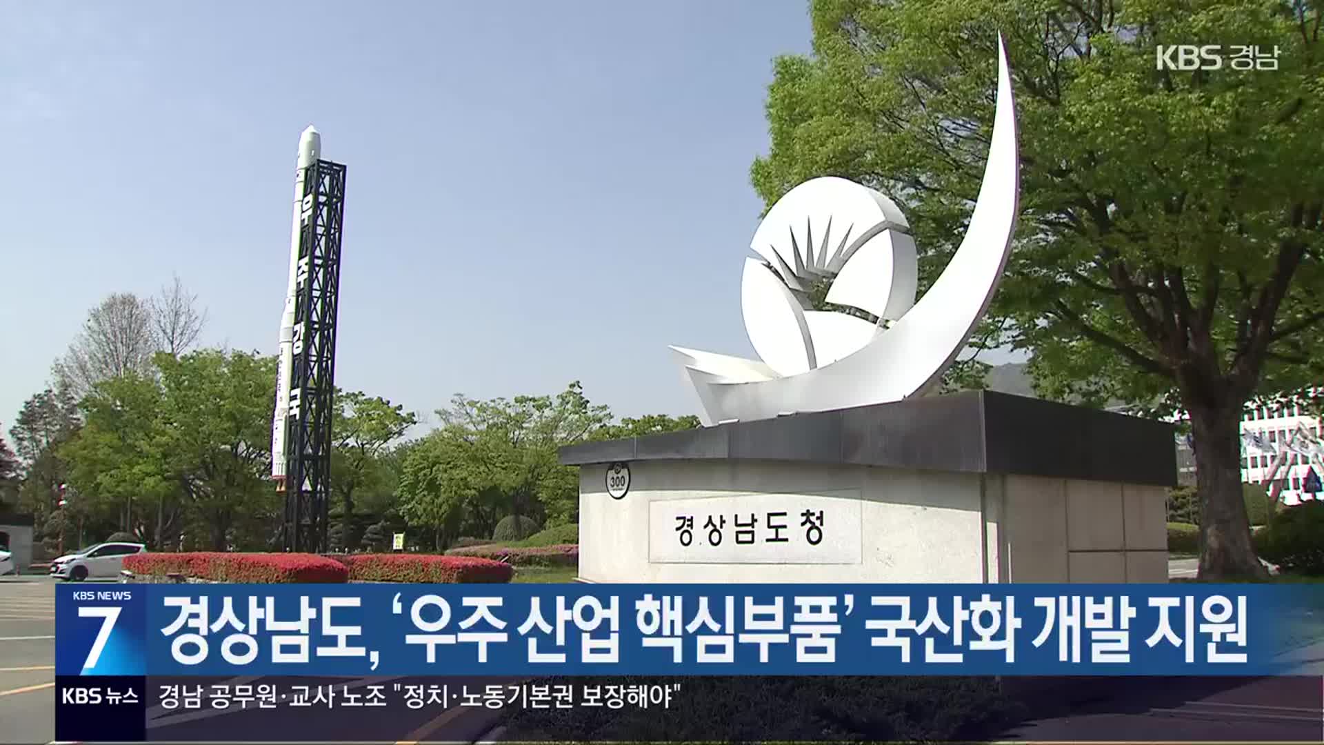 [간추린 경남] 경상남도, ‘우주 산업 핵심부품’ 국산화 개발 지원 외