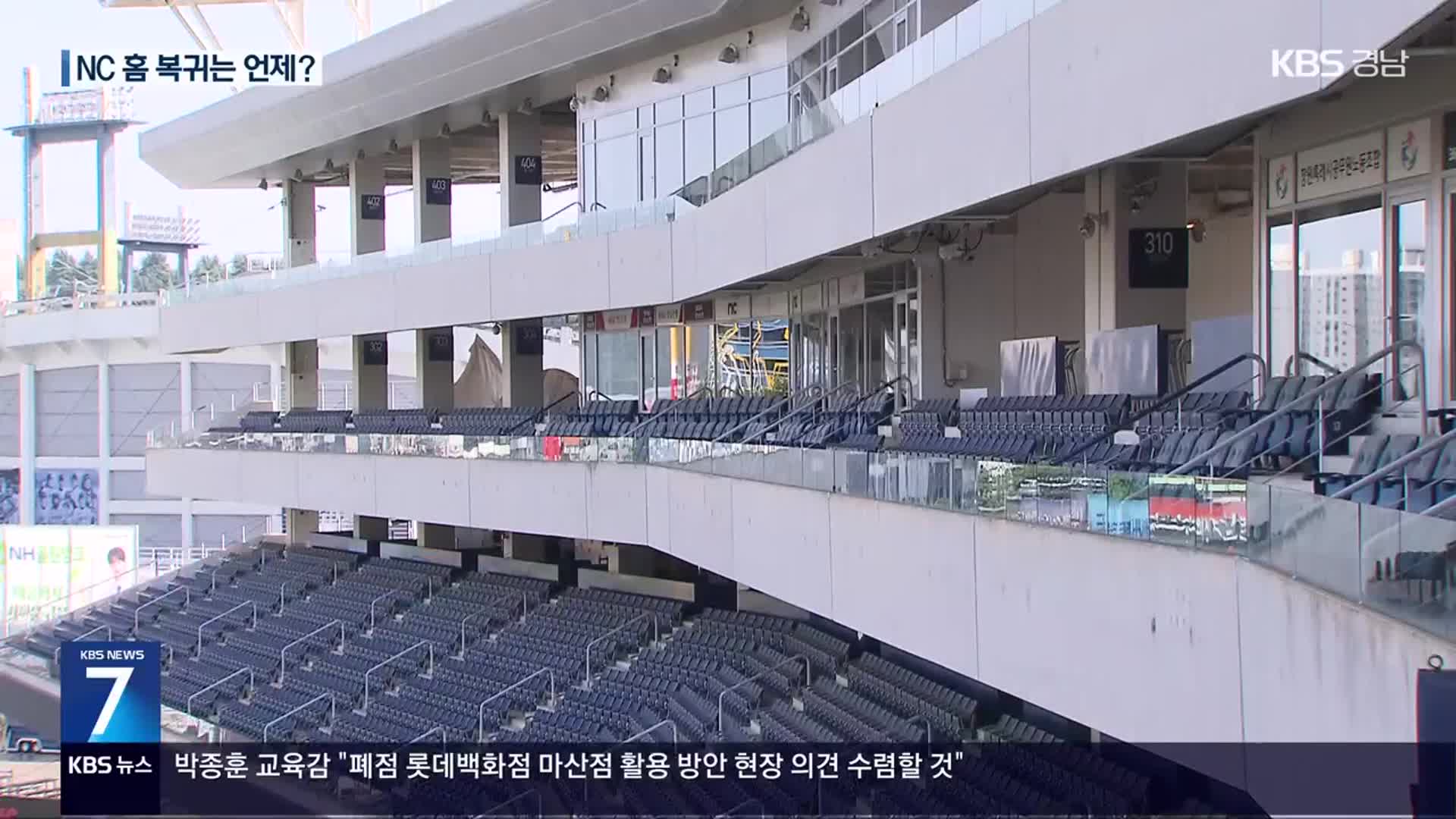 NC파크 최종 점검 완료…창원 경기는 언제?