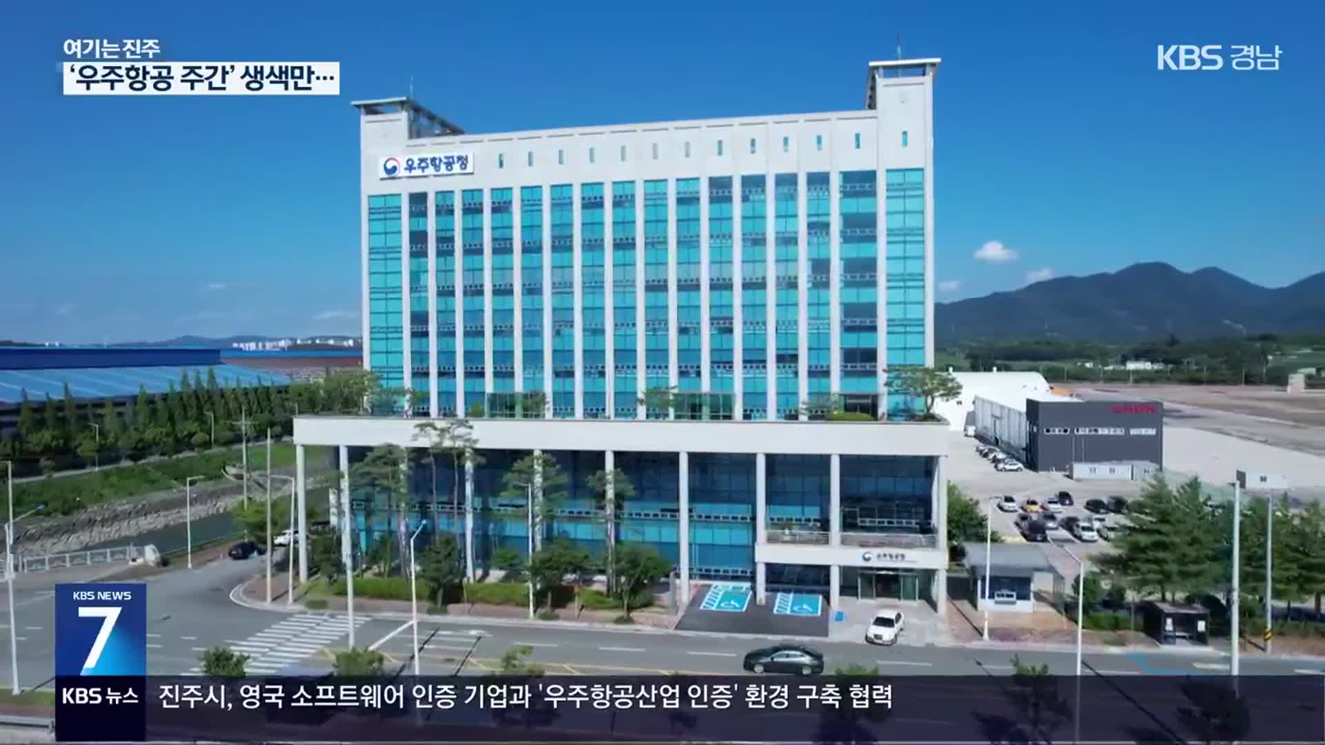 [여기는 진주] 기념식은 열지만…초라한 ‘우주항공 주간’