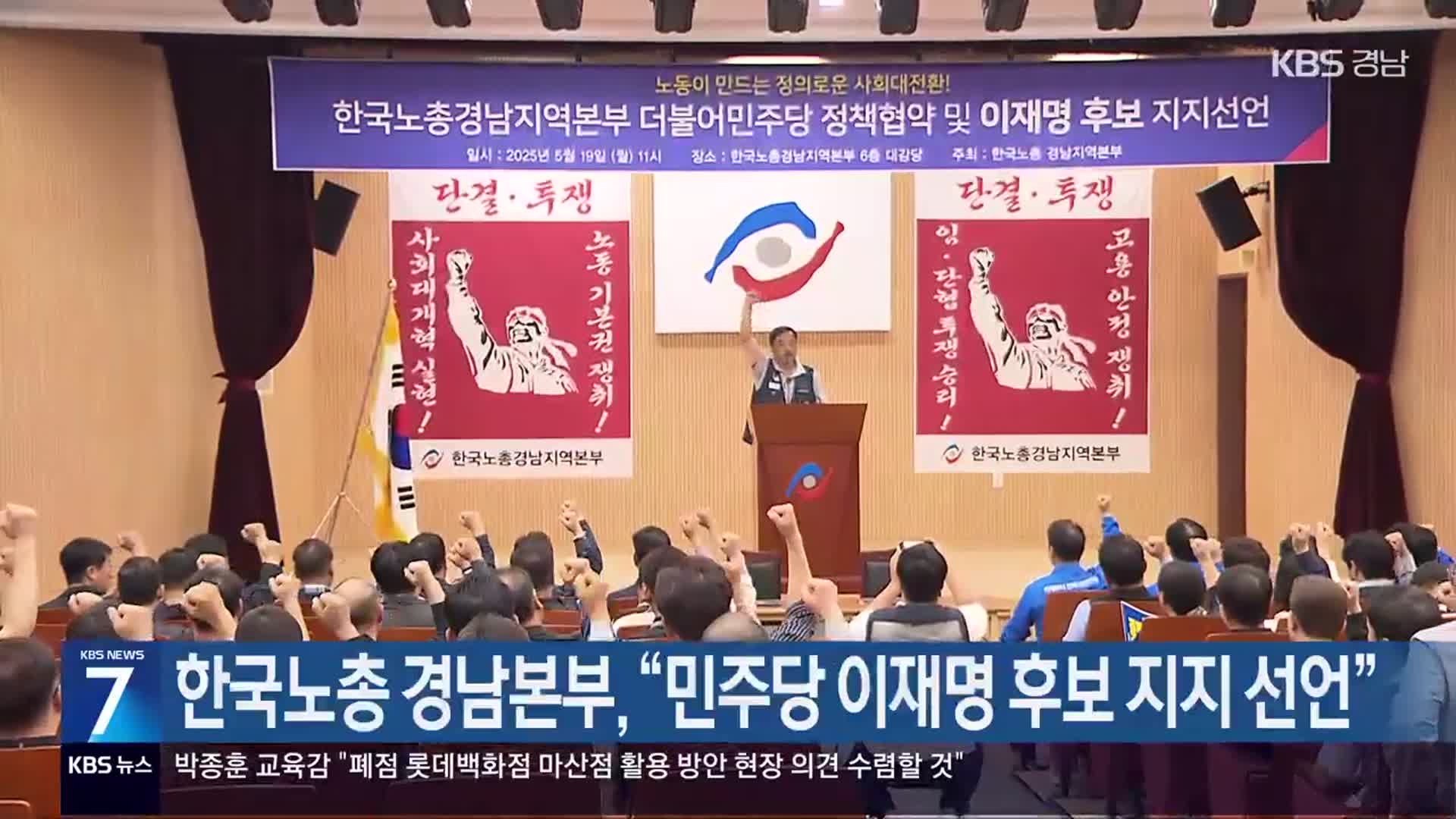 [간추린 경남] 한국노총 경남본부 “민주당 이재명 후보 지지 선언” 외