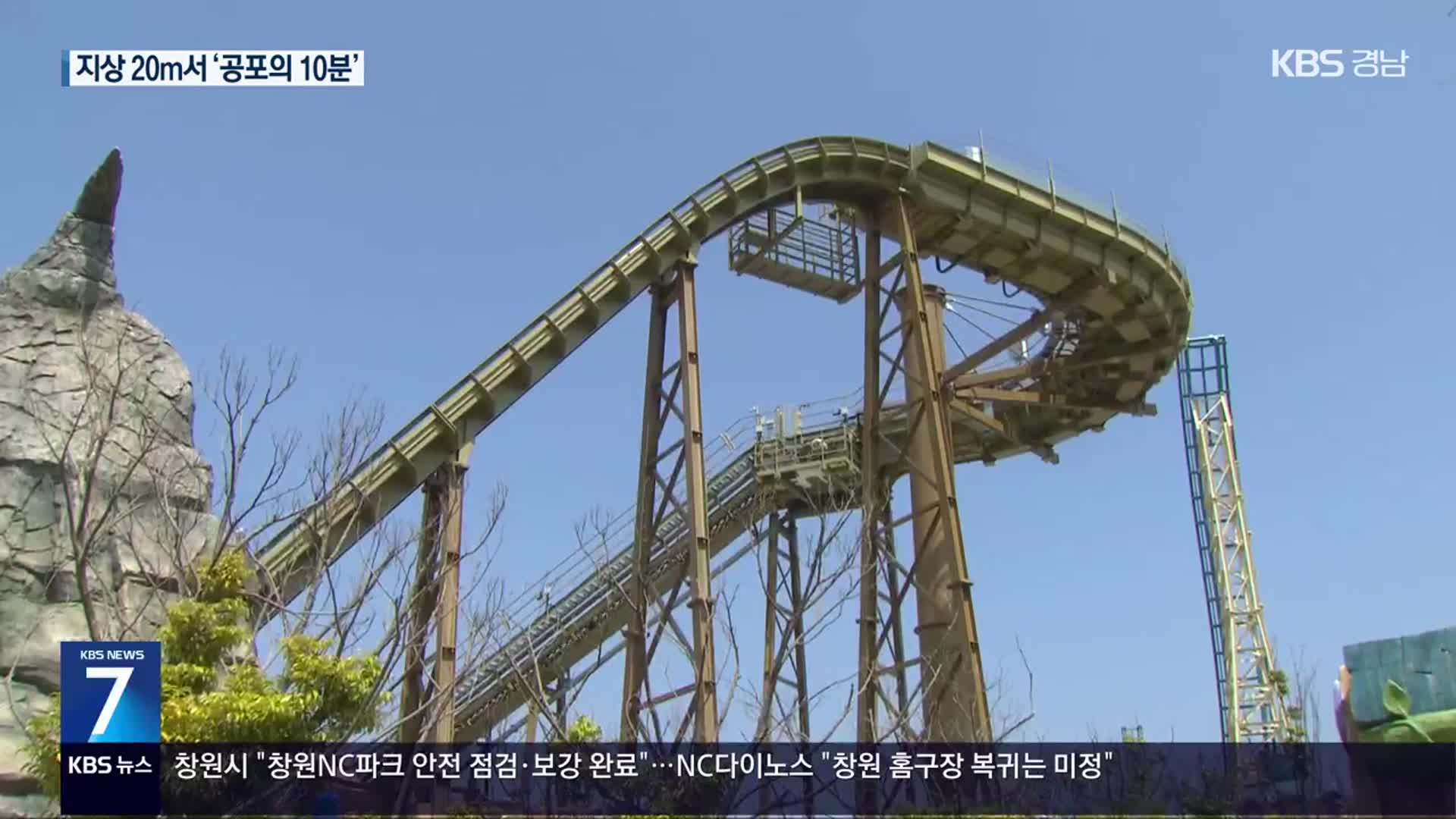 놀이기구 20m 상공에 ‘둥둥’…공포의 10분