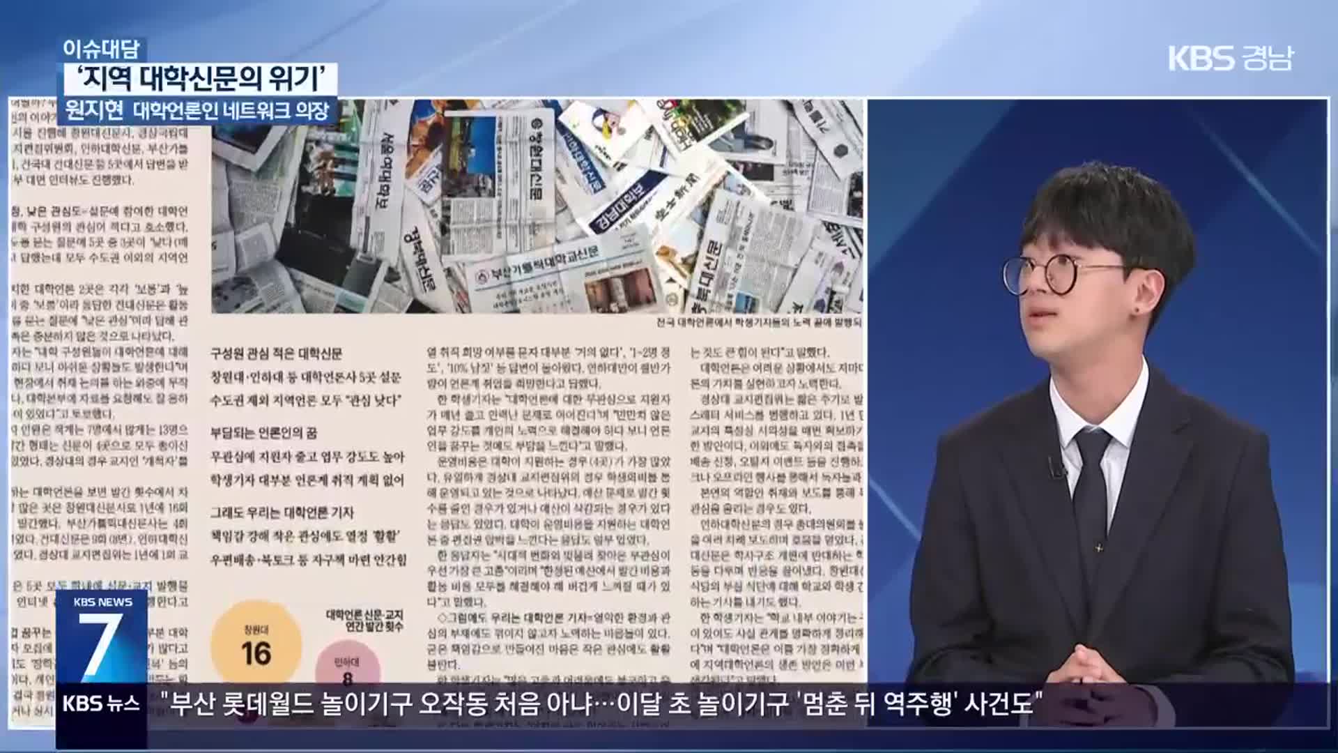 [이슈대담] “지역 대학신문의 위기, 극복방안은?”