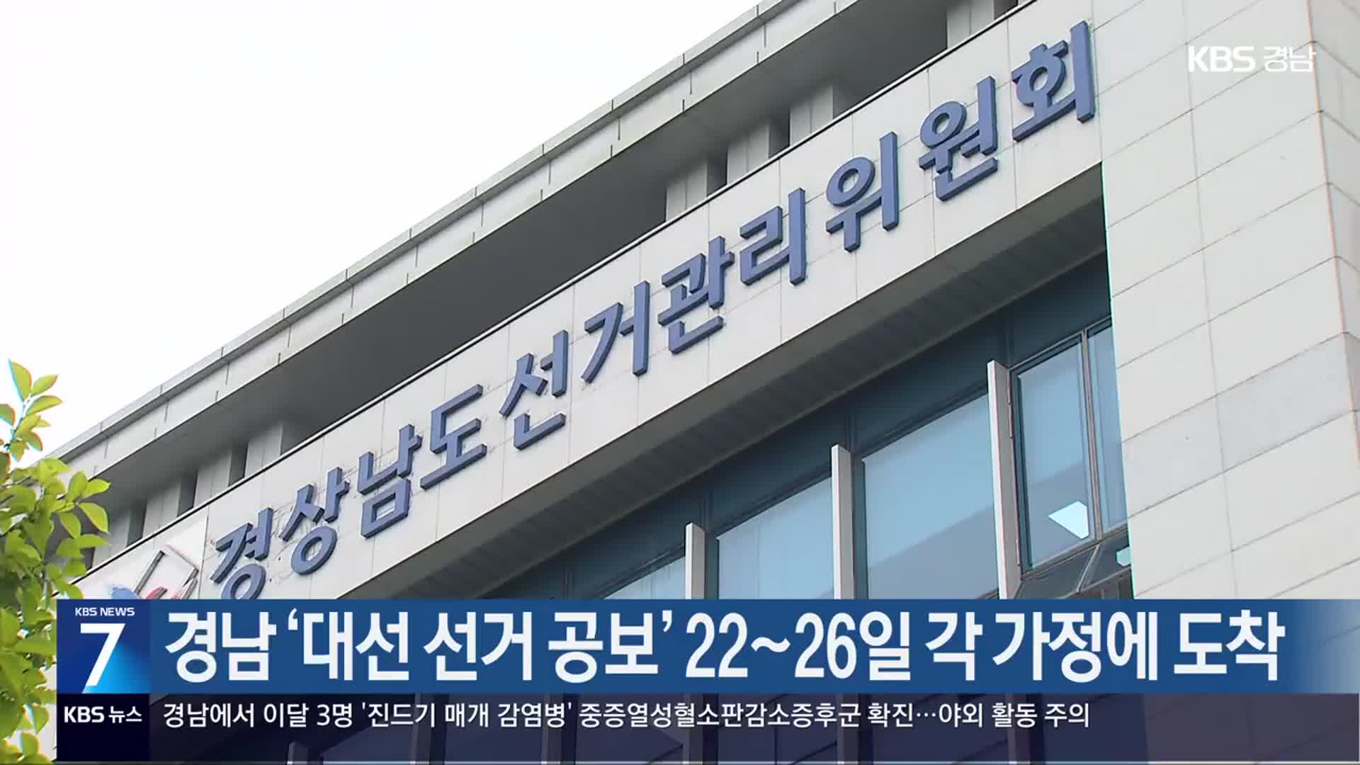 경남 ‘대선 선거 공보’ 22~26일 각 가정에 도착