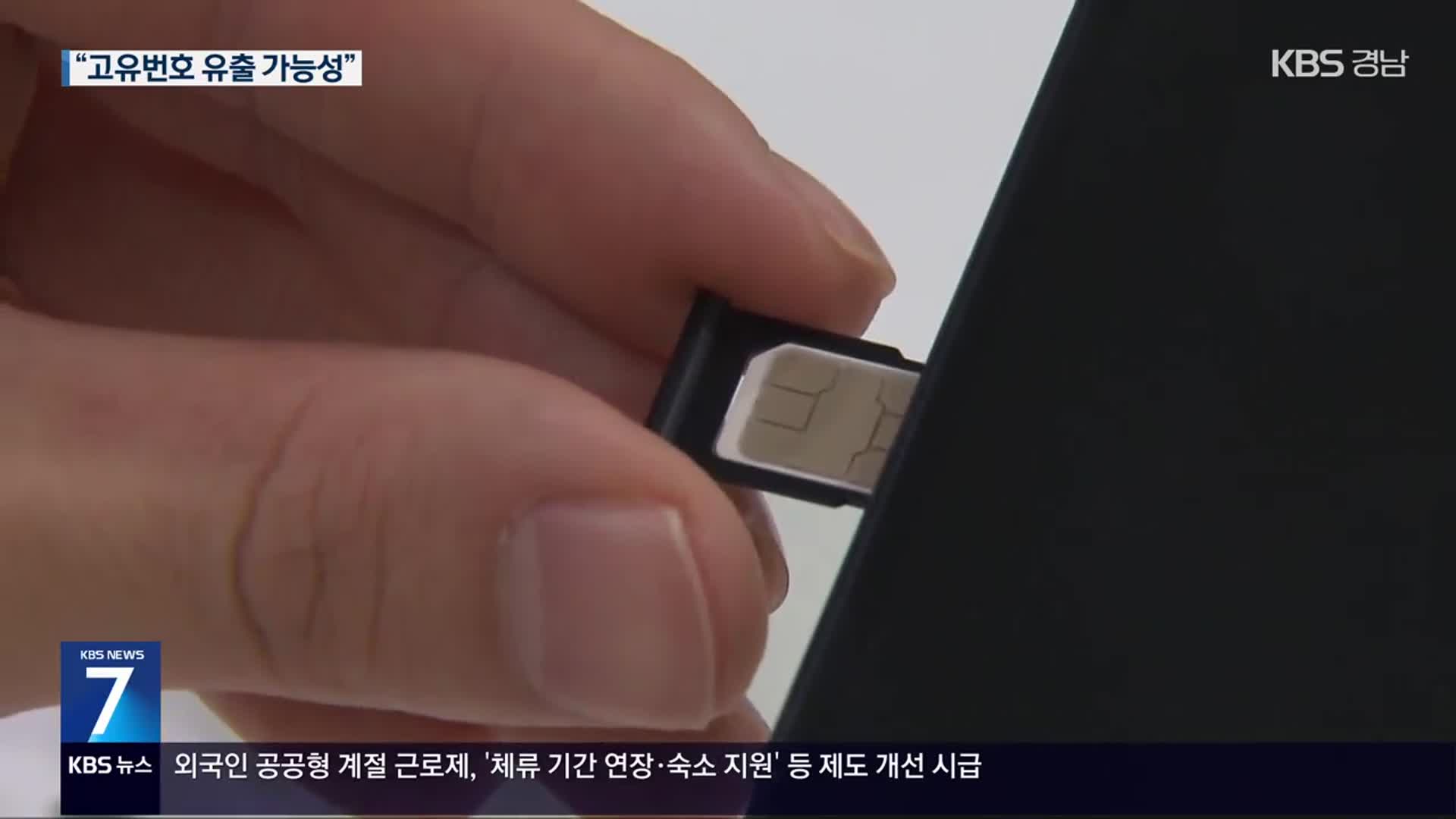 “SKT 가입자 식별번호 2,700만 건 유출”
