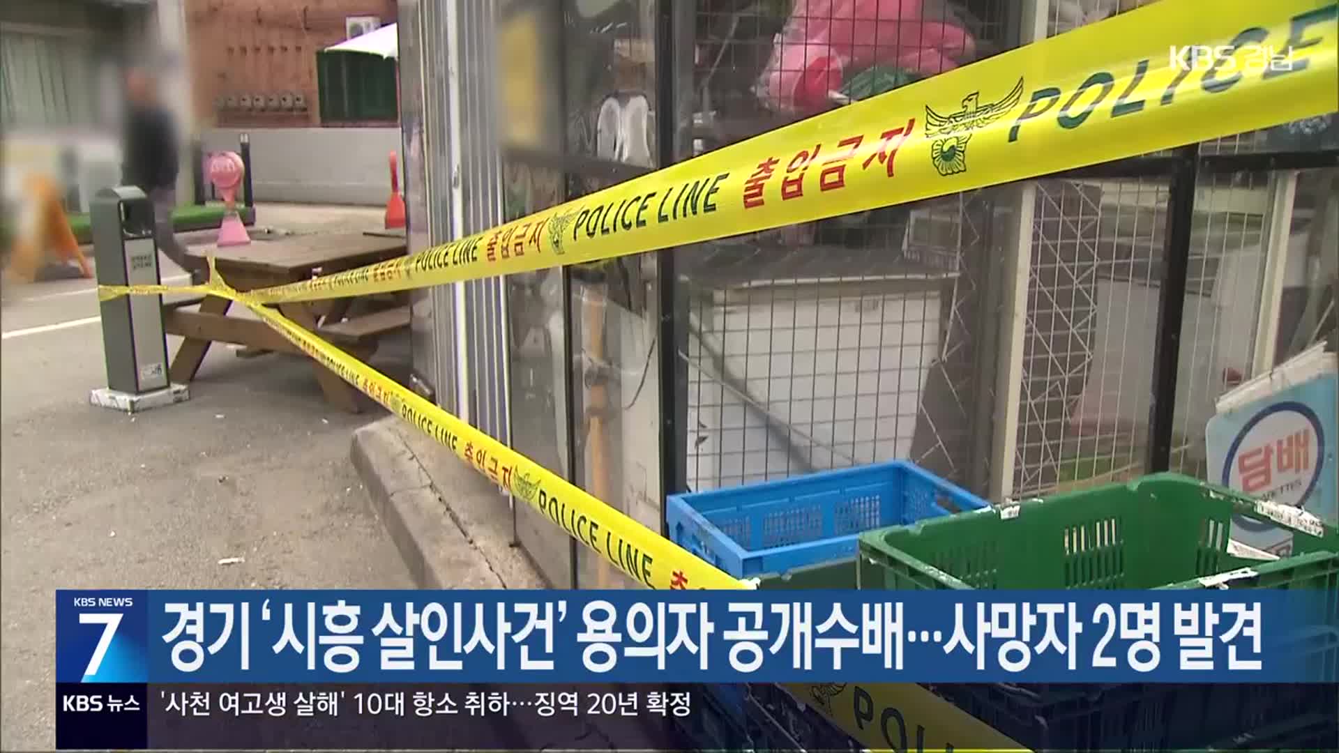 경기 ‘시흥 살인사건’ 용의자 공개수배…사망자 2명 발견