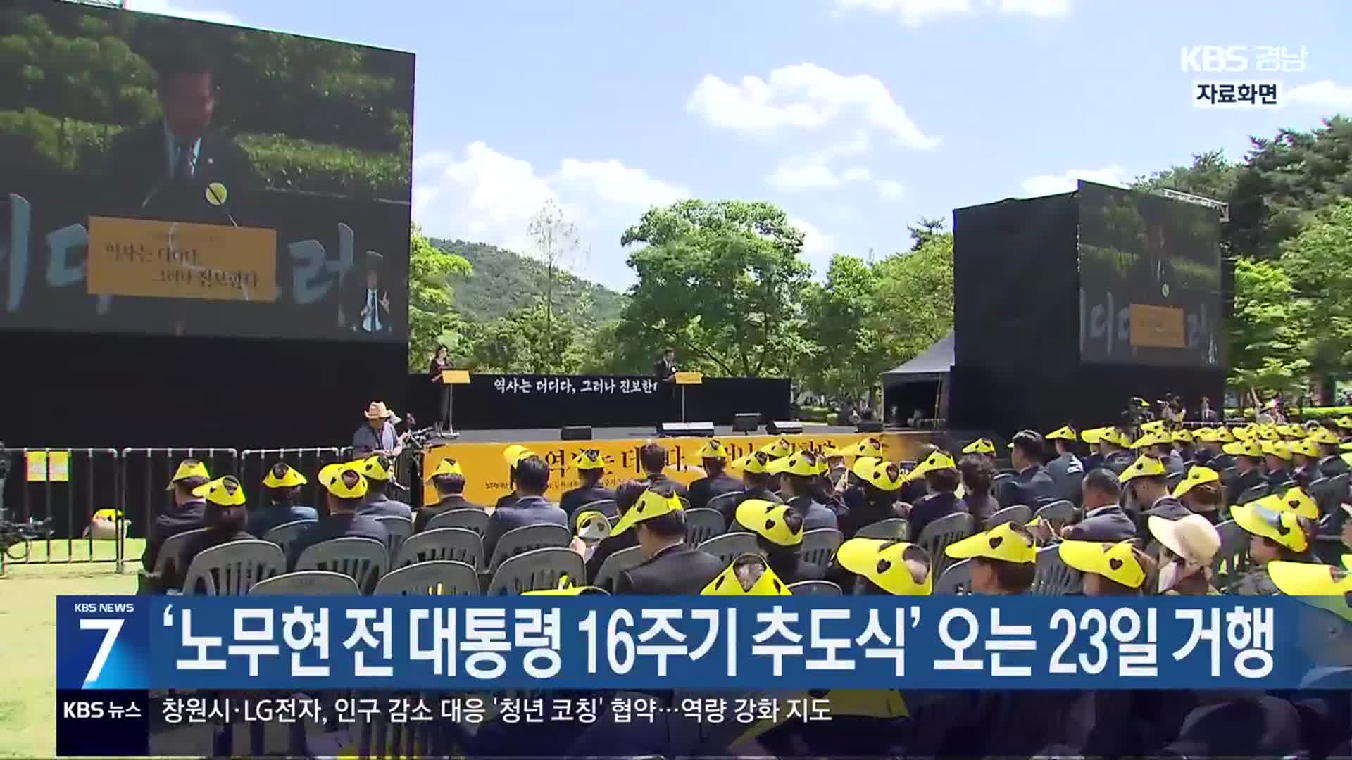 [간추린 경남] ‘노무현 전 대통령 16주기 추도식’ 오는 23일 거행 외