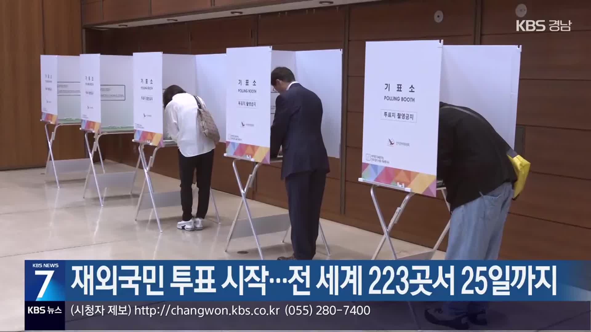 재외국민 투표 시작…전 세계 223곳서 25일까지