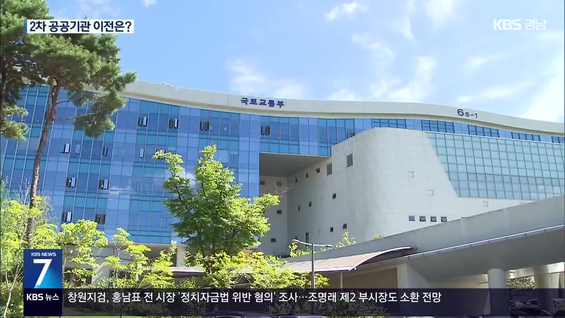 ‘2차 공공기관 이전’…이번에는 실현될까?