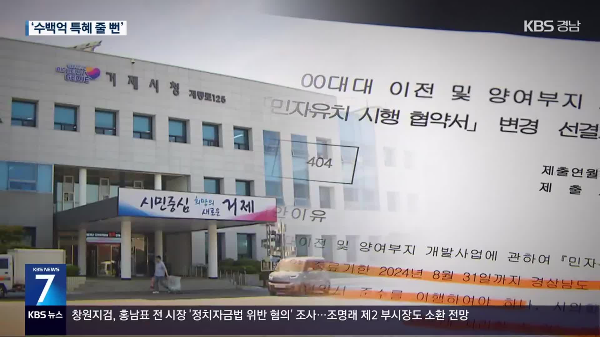 거제 군부대 이전…사업자에 수백억 특혜 의혹