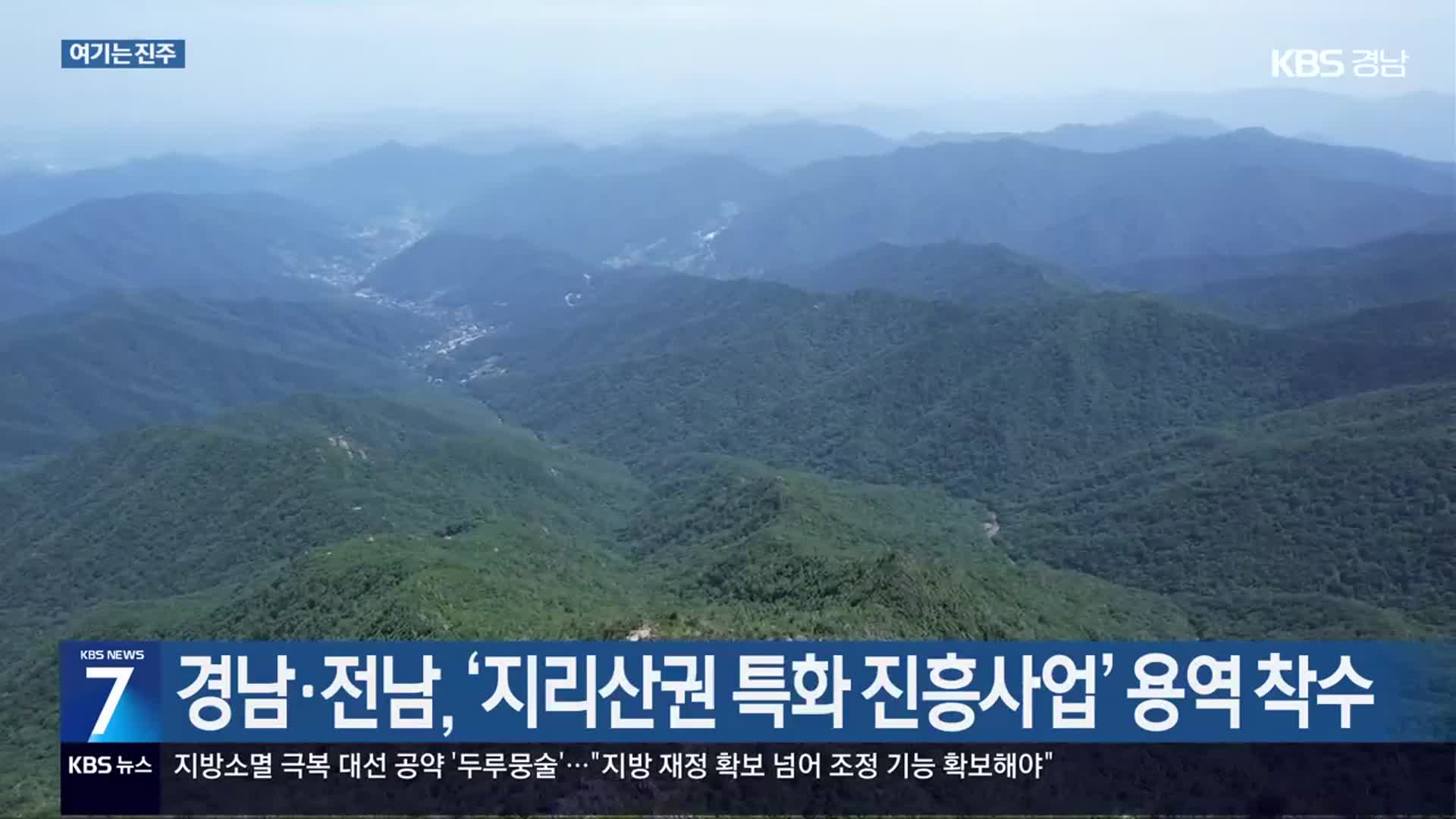 [여기는 진주] 경남·전남, ‘지리산권 특화 진흥사업’ 용역 착수 외